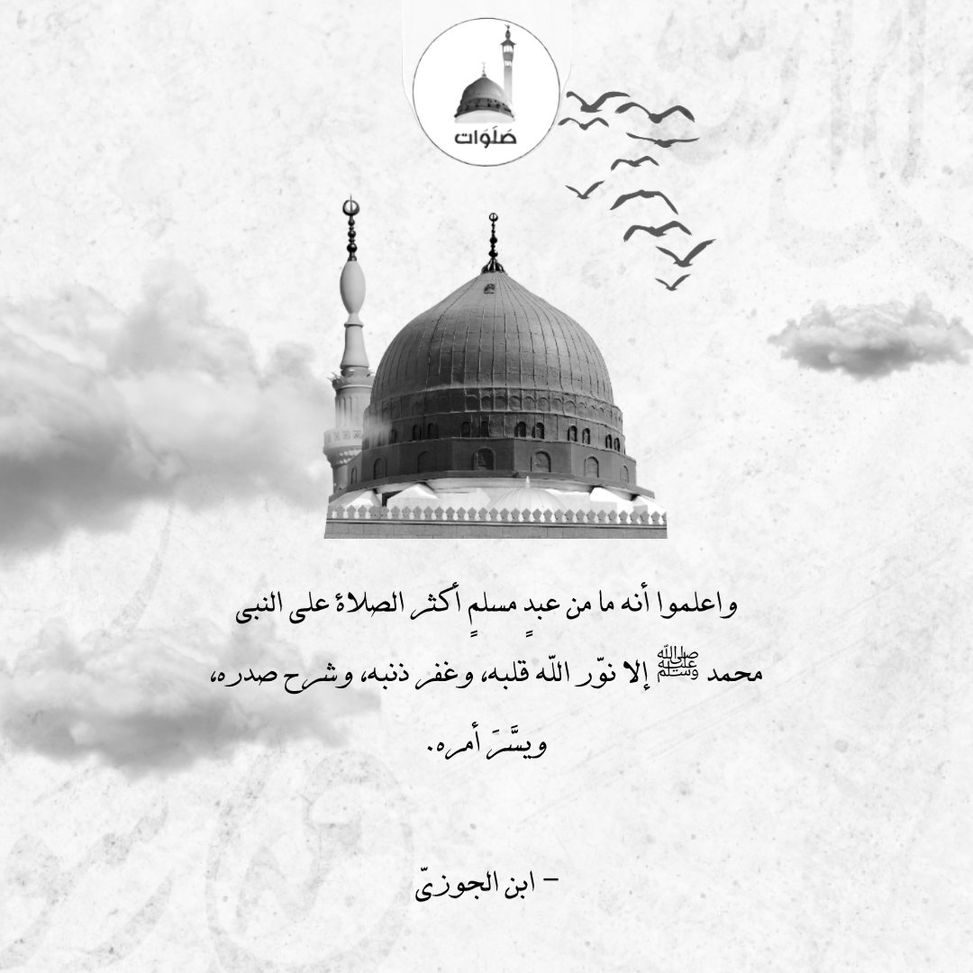 _sl0at_'s tweet photo. واعلموا أنه ما من عبدٍ مسلمٍ أكثر الصلاة على النبي محمد ﷺ إلا نوّر الله قلبه، وغفر ذنبه، وشرح صدره، ويسَّرَ أمره. 

- ابن الجوزيّ https://t.co/eYeK04runh