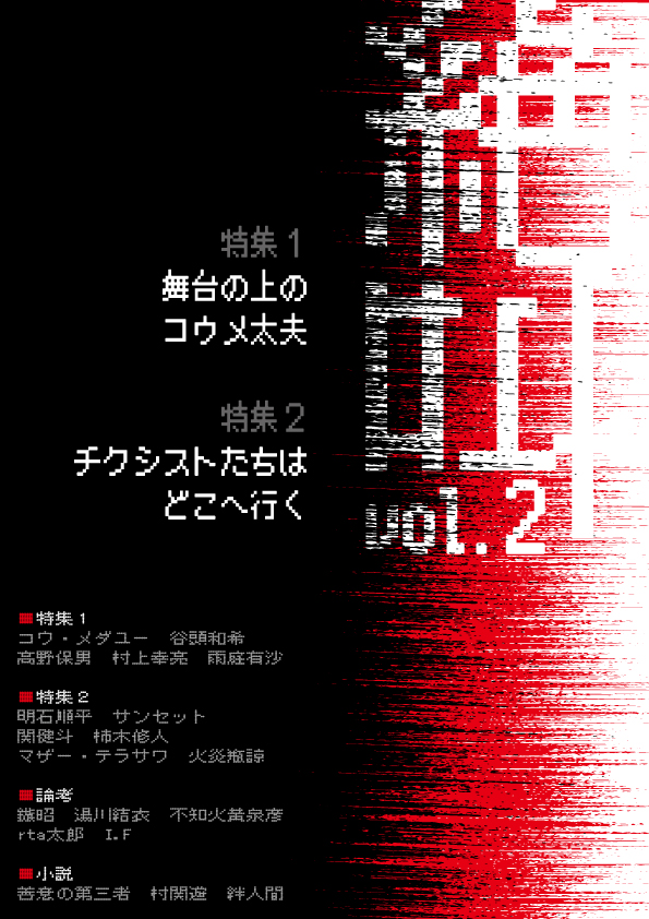 koume_philo's tweet photo. 今年度の『絶叫』vol.2の書影が出ました。
以下に目次を掲載しています。最初から最後までコウメ太夫の盛りだくさんの一冊です。
後日通販はありますが、文学フリマ大阪にてまずは販売致しますので、そちらでお買い求めください。

特集1　舞台の上のコウメ太夫
コウ・メダユー「開かれた『顔』――コウメ太夫における憑依の身体技法」
谷頭和希「死を刻印された器――コウメ太夫論序説」
高野保男「狂気の継承――未来の『コウメ太夫芸』のために」
村上幸亮「なぜ赤井貴はコウメ太夫になり、マイケル・ジャクソンになれなかったのか？」
雨庭有沙「舞台『チックジョ～』におけるコウメ太夫の非実在性について」
【コラム】コウ・メダユー「『歌ネタ』芸人としてのコウメ太夫――コウメ太夫はなぜ笑えるのか――」

特集2　チクシストたちはどこへ行く
明石順平「君もチクシストにならないか」
サンセット「ファンダメンタルコウメ哲学――コウメ太夫の現象学的分析に向けて――」
関健斗「意味の破壊としての笑い――コウメ太夫を読む――」
柿木修人「〈人間存在そのもの〉への叫び――コウメ太夫のネタの受容理論的分析――」
マザー・テラサワ「コウメ太夫研究は学究なのか？ 或いはネタなのか？」
火炎瓶諒「コウメ太夫はそんなこと言ってない」

論考
鏃昭「みずから叫ぶ――コウメ太夫・シュルレアリスム・脱構築」
湯川結衣「『コウメinチクショーland』――コウメ哲学のドゥルーズ性とその実践装置――」
不知火黄泉彦「世界はがらんどう球で、おれはコウメにさわってしまったんだから」
rta太郎「コウメ太夫vsAI」
I.F「コウメ太夫展の実施に向けて」

小説
善意の第三者「変わらない形、変わる形 ― Forms　Changing, Unchanging world」
村関遊「コウメ・ファルス公」
絆人間「『蜘蛛の糸』コウメ語訳」