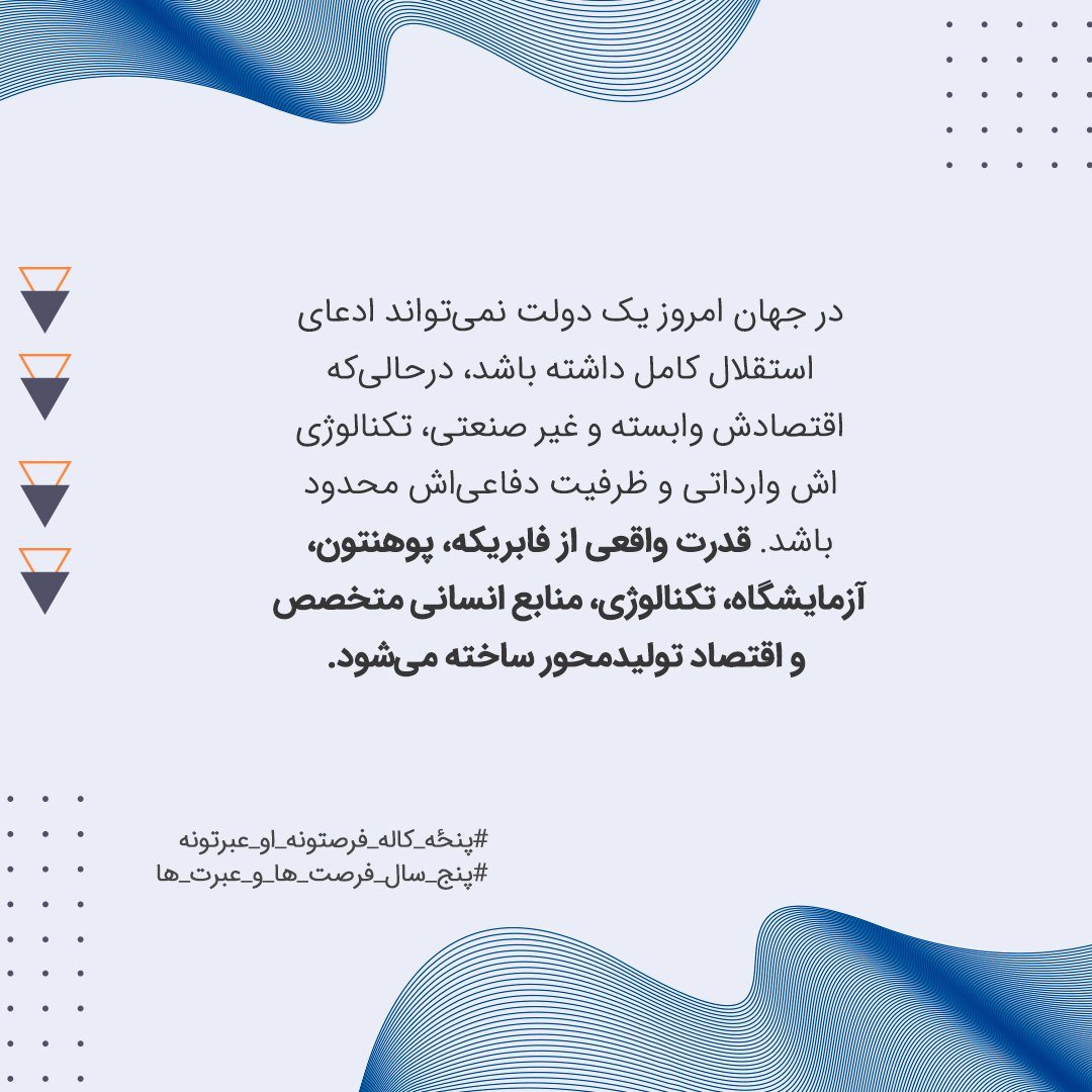 Foolad0's tweet photo. در جهان امروز یک دولت نمی‌تواند ادعا�� استقلال کامل داشته باشد، درحالی‌که اقتصادش وابسته و غیر صنعتی، تکنالوژی اش وارداتی و ظرفیت دفاعی‌اش محدود باشد. قدرت واقعی از فابریکه، پوهنتون، آزمایشگاه، تکنالوژی.

#پنځه_کاله_فرصتونه_او_عبرتونه
#پنج_سال_فرصت_ها_و_عبرت_ها https://t.co/4K7BRI8vkW