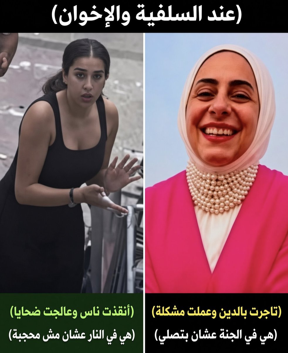 sameh_asker's tweet photo. دول أبرز قضيتين رأي عام في مصر الآن 

اللي على اليمين تسببت في فصل مدير مطعم عشان تعطل شئون الناس وتصلي في نص المطعم، ورفضت تصلي في الجامع اللي على بعد أمتار..

خلقت فتنة ولا فتنة حروراء، وطبعا دعموها السلفيين والجماعات المتطرفة..

اللي على اليسار دكتورة مصرية انفجر مصعد أحد الأسواق وهي هناك، فقررت تشارك في عمليات الإنقاذ..وطبعا هاجمها الإخوان والسلفيين بدعوى إنها عورة..

لما تلاقي الإزدواجية دي والتفكير العقيم ده، إعرف انك مش بتتعامل مع دين أو شريعة إلهية، بل فكر غبي وإرهابي ومتطرف بيحول الإنسان لكتلة من النفاق والكذب..

الدين كل ما يبعد عن الأخلاق والسلوك وكل ما يحط القيم في مراتب ثانوية بعد الشكل بيبقى خطر على العالم، ويصبح سفك دماء الناس وإرهابهم عمل أبسط من حلق اللحية..!

اللي عملوه السلفيين وشيوخهم والجماعات مش مجرد عمل بسيط، دا تأسيس وتشريع للفكر الإرهابي والعنف والتسلط على الناس والبحث عن أي مبرر لتكفيرهم والحكم على إيمانهم..وهي نفس مشكلة الخوارج اللي عملتهم متطرفين في صدر الإسلام..ودفعتهم لتكفير وقتل خيار الصحابة وآل البيت..

Image Made With Ai