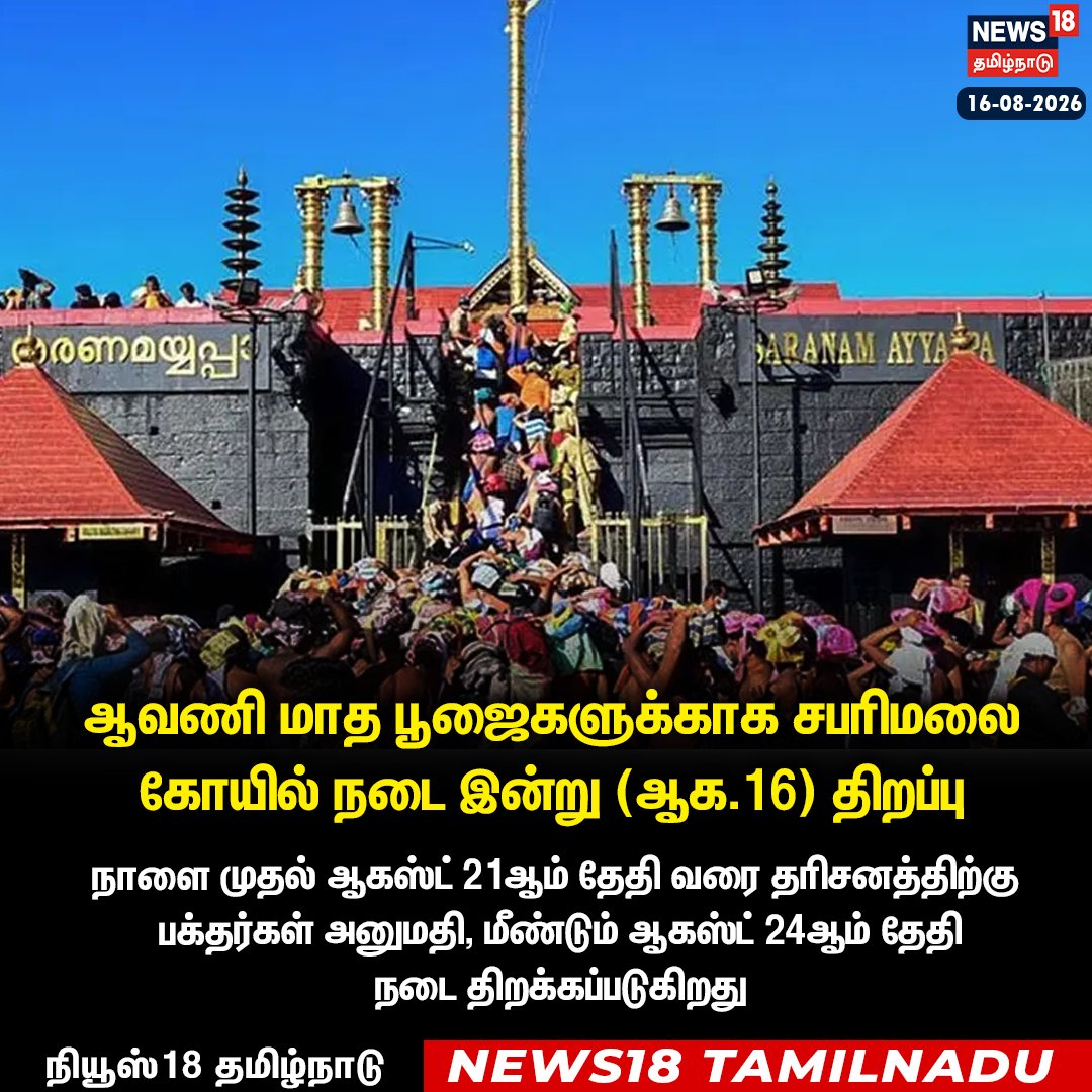 News18TamilNadu's tweet photo. ஆவணி மாத பூஜைகளுக்காக சபரிமலை கோயில் நடை இன்று (ஆக.16) திறப்பு
#Sabarimala #AyyappaTemple #AvaniPooja #TempleOpen #News18TamilNadu | https://t.co/rRJCTTegh9 https://t.co/EGvTltG2dP