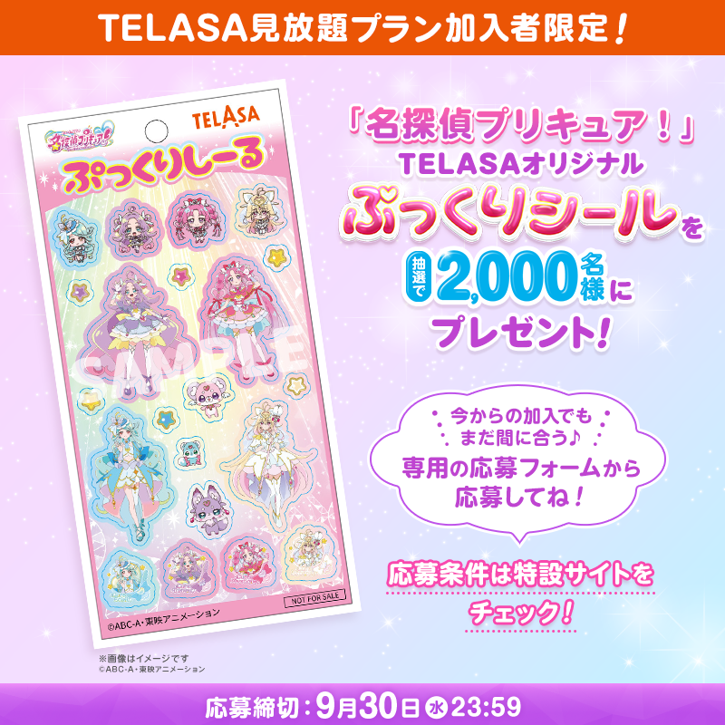 telasa_jp's tweet photo. ˗ˏˋ 🌟テラサ見放題プラン加入者限定🌟 ˊˎ˗

「名探偵プリキュア！」
💜TELASAオリジナルぷっくりシール💜
を抽選で2,000名様にプレゼント！

ゲットできたらはなまるうれしい！スペシャルなシールです🎶

応募条件などの詳細は画像をタップしてね👇

#たんプリ #プリキュア #precure