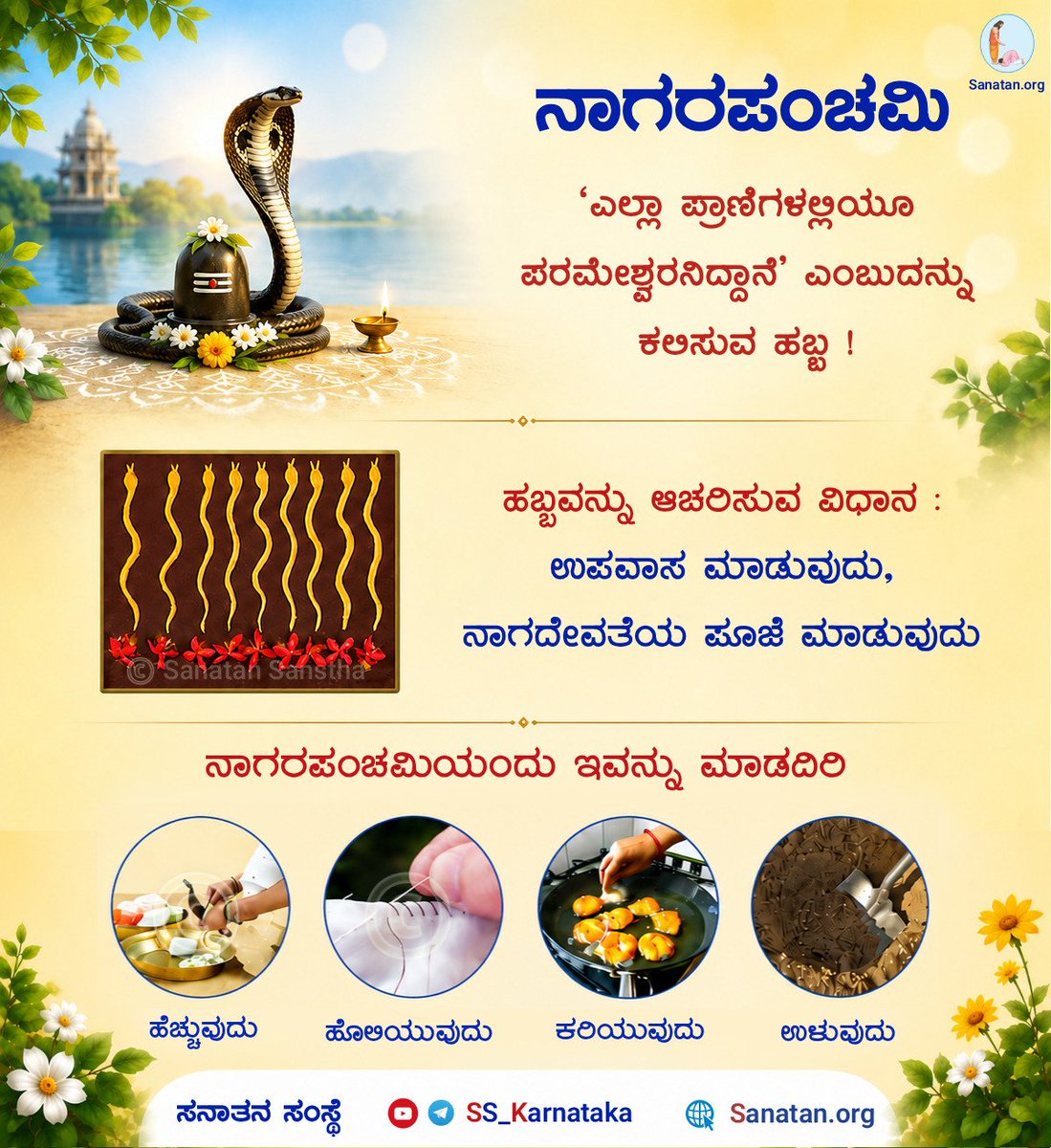 YOGISHC294144's tweet photo. 🪷🪷 ನಾಗರಪಂಚಮಿ🪷🪷

5 ಯುಗಗಳ ಹಿಂದೆ ಸತ್ಯೇಶ್ವರೀ ಎಂಬ ಹೆಸರಿನ ಕ್ಷುದ್ರ ದೇವಿಯಿದ್ದಳು. ಅವಳಿಗೆ ಸತ್ಯೇಶ್ವರ ಎಂಬ ಸಹೋದರನಿದ್ದನು. ಸತ್ಯೇಶ್ವರನು ನಾಗರಪಂಚಮಿಯ ಹಿಂದಿನ ದಿನ ಮೃತನಾದ. ಸತ್ಯೇಶ್ವರಿಗೆ ಅವಳ ಸಹೋದರನು ನಾಗರೂಪದಲ್ಲಿ ಕಂಡನು. 

ವಿವರವಾಗಿ ಓದಿರಿ👇
https://t.co/TsCyooBMyq https://t.co/ZSED66JktO