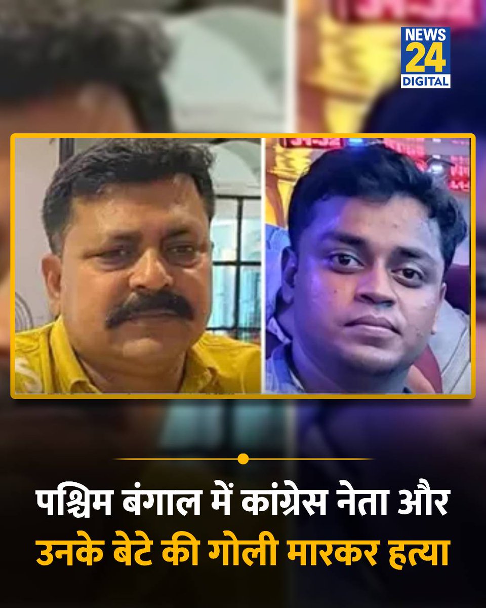 news24tvchannel's tweet photo. पश्चिम बं��ाल : नदिया में कांग्रेस के वरिष्ठ नेता अनीसुर रहमान और उनके 24 वर्षीय बेटे अबू सुफियान की गोली मारकर की गई हत्या

◆ हमलावरों ने पहले उनकी ग��ड़ी रोककर गोलियां बरसाई और फिर उन पर धारदार हथियार से हमला कर दिया है

#Congress | Congress | #WestBengal | West Bengal | Anisur Rahman