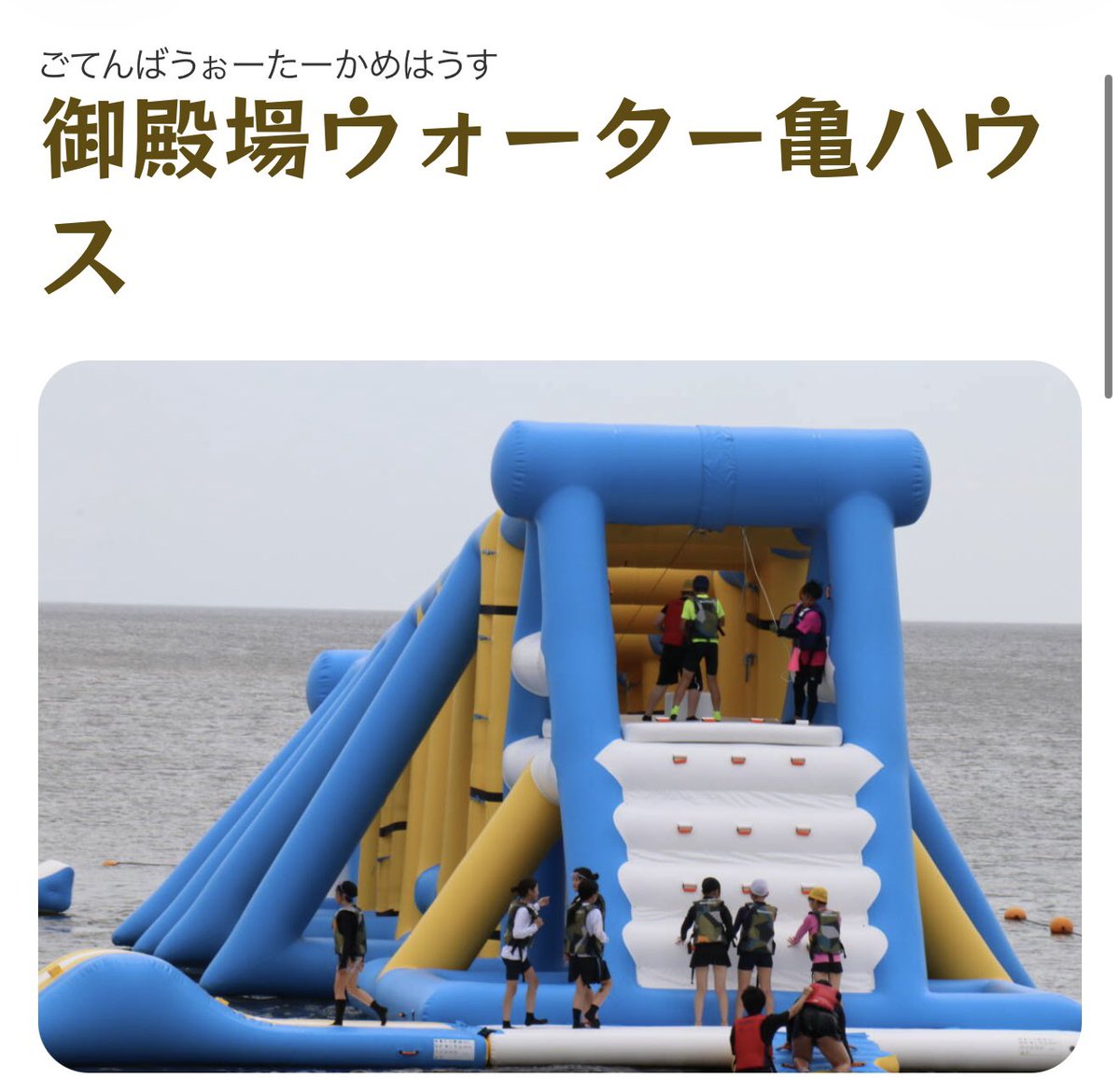 miemaru_rc's tweet photo. 🌊✨ 夏休みのお出かけに！御殿場ウォーター亀ハウス ✨🌊

津市・御殿場海岸に、海の上で思いっきり遊べるウォーターアスレチック🏖️

大きなスライダーや障害物など、海上に広がる遊具は迫力満点！😆
登ったり、滑ったり、飛び込んだりと、夏ならではの体験が楽しめます✨

御殿場海岸といえば潮干狩りでも有名ですが、夏はこんな楽しみ方も🌊☀️

お盆休み・夏休みのお出かけ先を探している方は、ぜひチェックしてみてください🚗💨

三重県内のお出かけ・ドライブには
🚙 みえまるレンタカーもぜひご利用ください😊

#御殿場ウォーター亀ハウス
#御殿場海岸 #津市 #三重県 #海上アスレチック #ウォーターアスレチック #夏休み #お盆休み #三重観光 #三重ドライブ #みえまるレンタカー