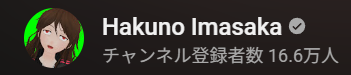 hakuno_imasaka's tweet photo. だから何だって話なんですが
実はchに公式マークがつきました（右側の☑マークね）
審査に通ったら公式マークをあげるよと言われたので　タダなら貰わにゃと思って審査を受けてみたら普通に通ってしまった
YouTubeにも認められた安全、安心なドカ飲食チャンネルです　みんな見てね https://t.co/eOSLMV8aZt