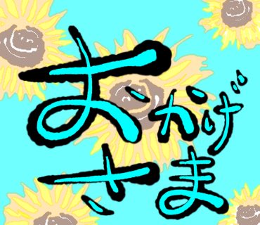 sanichiya's tweet photo. 夏が来ると「冬がいい」と言う 
冬が来ると「夏がいい」と言う 

太ると「痩せたい」と言い 
痩せると「太りたい」と言う 

忙しいと「暇になりたい」と言い 
暇になると「忙しい方がいい」と言う

ーーーーー「おか��さま」より　上所重助ーーーーー

とはいっても「にんげんだもの」 https://t.co/1W28Wee3u2