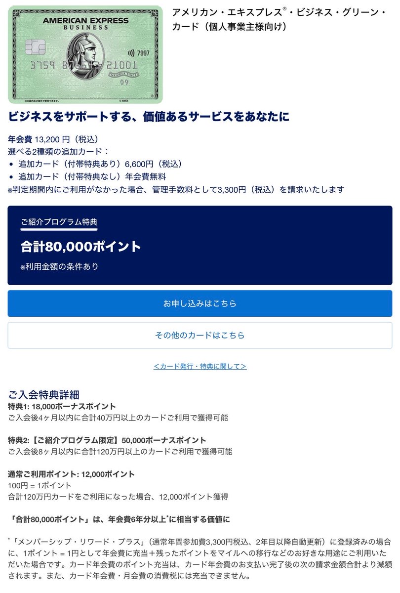 アメックス ビジネスグリーン 8万pt‼️ 4ヶ月以内に40万決済で18000pt