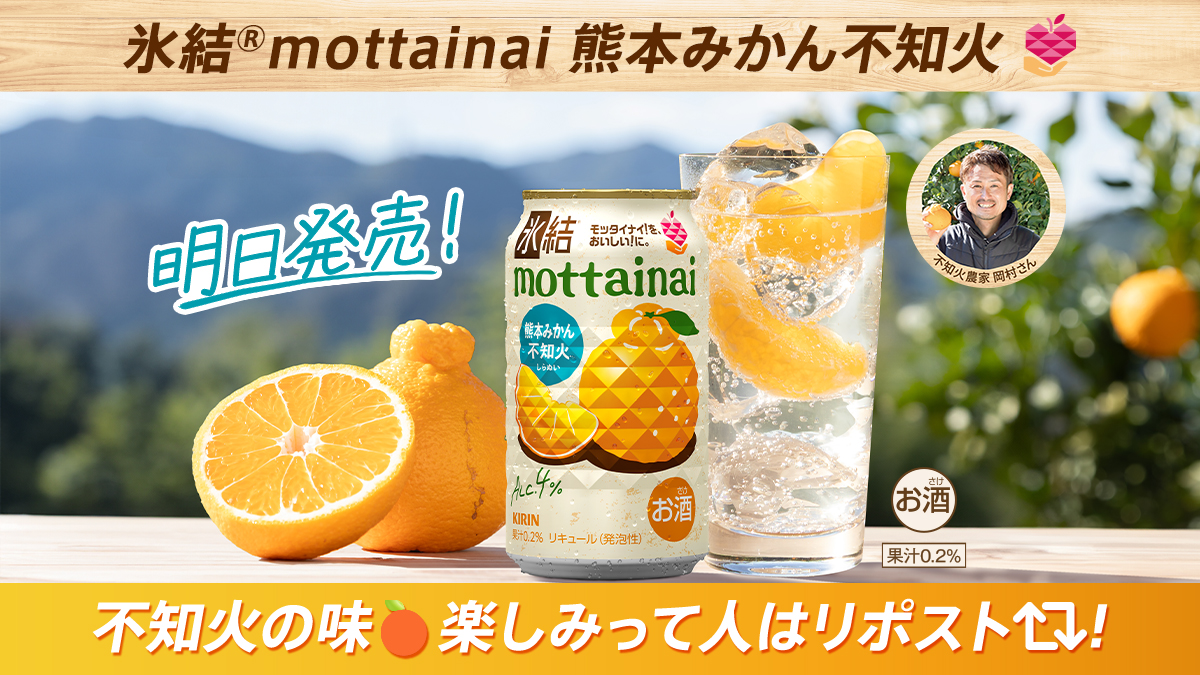 Hyoketsu_KIRIN's tweet photo. ／
ついに明日発売‼️🥳
#氷結mottainai不知火🍊
＼

おいしくフードロス削減に貢献できる
氷結®mottainaiから熊本みかん不知火が
新登場🎊

清見オレンジ×ぽんかん2品種を
掛け合わせて生まれた
濃厚な甘さとほのかな酸味の不知火！

不知火の味🍊
楽しみな人はリポスト🔁 https://t.co/8XtXZnmpYH