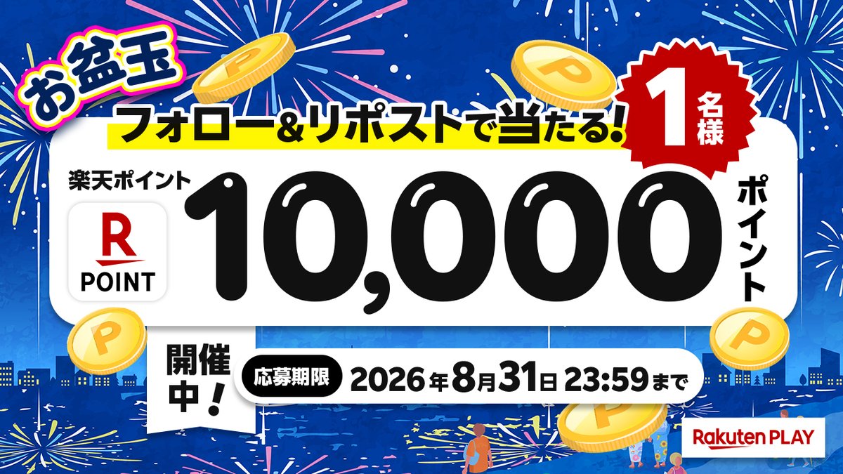 rakutenplay's tweet photo. 🎊8月度 #キャンペーン🎊開催中
🎁1️⃣0️⃣0️⃣0️⃣0️⃣ #楽天ポイント
🎉#プレゼント

🔻応募方法
1️⃣ 公式X @rakutenplay をフォロー
2️⃣ この投稿をリポスト

注意事項:
https://t.co/D7zao24gUz

☟ラッキーくじ運試し
https://t.co/xf4cPNEmb2

「#楽天PLAY」をつけて盛り上げよう
#プレゼント企画 #応募 https://t.co/akZJ7QVZas