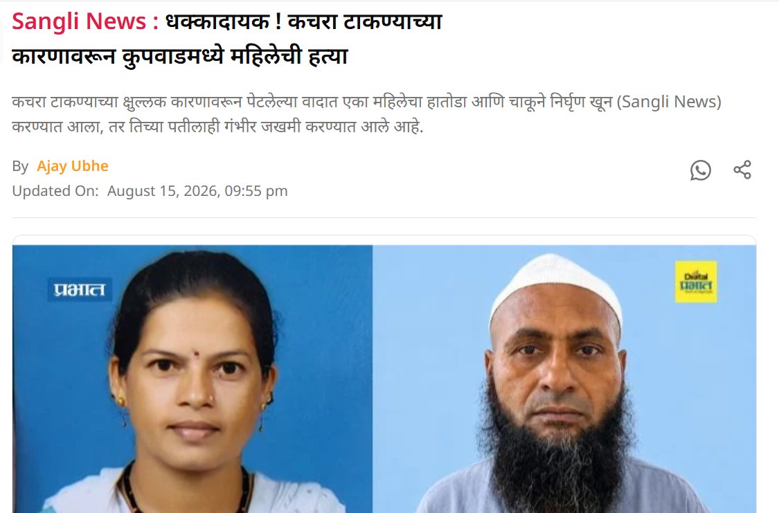 hindupost's tweet photo. Manisha Kesarkar - you can bet this name and face will not be plastered on front pages of Times of 'India', 'Hindustan' Times, or 'Indian' Express.

That privilege of being considered news-worthy is only reserved if you are a Mohammed Akhlaq or Junaid Khan.

Even local Marathi media is reporting this as a spat over garbage being thrown. 

Thank you @treeni for real digital investigative journalism and digging out this statement by the bereaved daughter which shows how the Islamist Farid Abdul Sheikh was continuously harassing this Hindu family for living in 'his area'

This case again demonstrates the precarious condition of Hindus in India, especially those living next to Islamists. Our media, police, judiciary, entire state apparatus is conditioned to play down Islamist hate crimes and peddle them as 'personal disputes', all to preserve the 'secular order'.

Yuppies living atomized lives in gated societies, scrolling Instagram as their news source or consuming 'mainstream' media and pure propaganda outlets like Scroll, Newslaundry, BBC, NYT, and watching distorted web-series like Raakh, have zero clue about Indian ground realities. They might as well be living in Manhattan. 

In a normal society, there would be mass mobilization in Sangli for the Kesarkar children, and religious-social orgs would step forward to support them (it looks like the father's injuries are highly critical) and ensure the murderer Sheikh gets capital punishment.

Industrialists like @anandmahindra & Kirloskar would step forward to announce scholarships for the Kesarkar sister-brother duo.