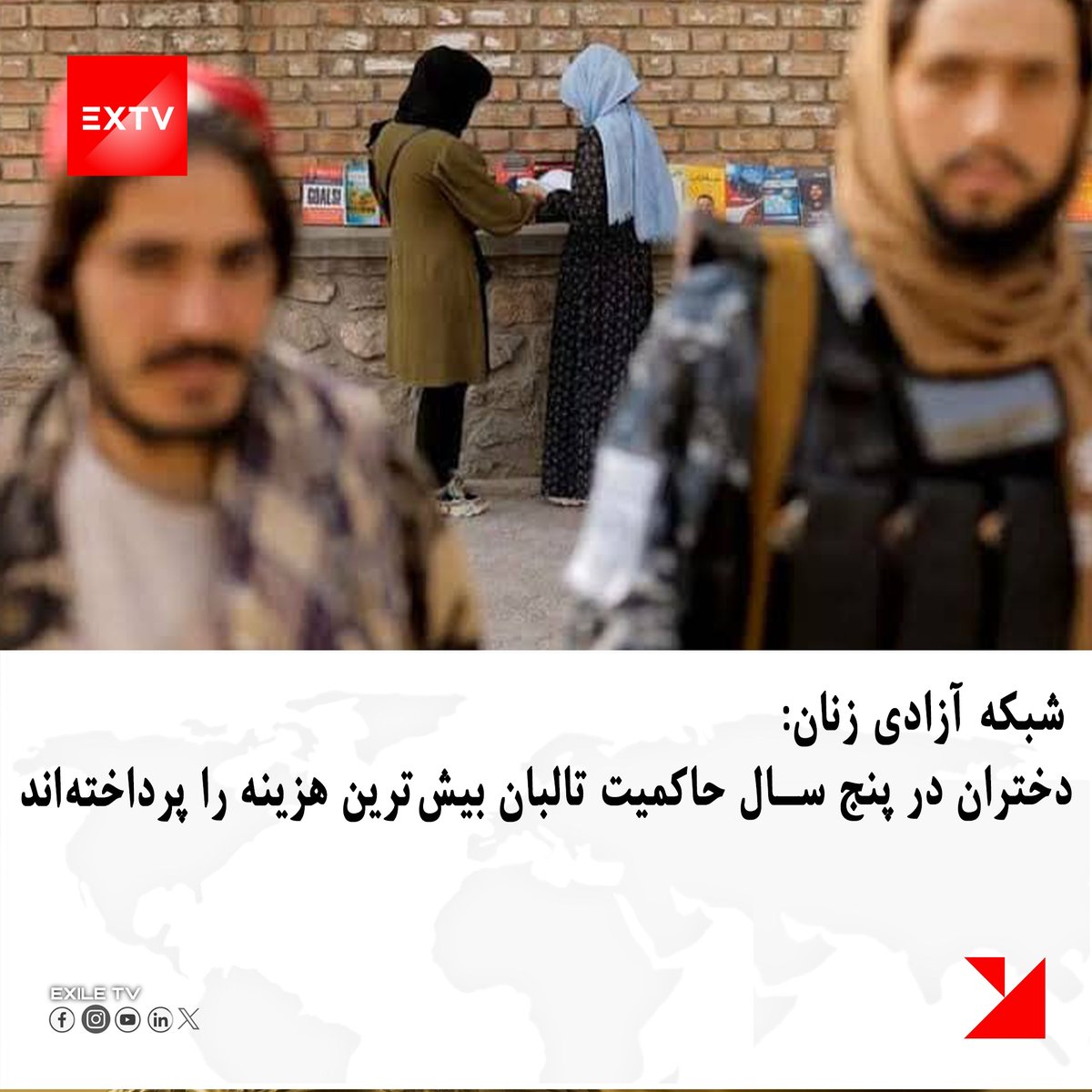 ExileTVNetwork's tweet photo. شبکه آزادی زنان افغانستان در اعلامیه‌ای می‌گوید که با فروپاشی نظام سیاسی در آگست ۲۰۲۱، فصل تازه‌ای از بحران، سرکوب و نقض گسترده حقوق و آزادی‌های اساسی شهروندان افغانستان آغاز شد.

این شبکه روز شنبه، ۲۴ اسد، در اعلامیه‌ای گفت که در پنج سال گذشته، میلیون‌ها انسان با ناامنی، فقر، مهاجرت اجباری و از دست رفتن چشم‌انداز روشن آینده مواجه بوده‌اند.

شبکه آزادی زنان افغانستان گفته است که در پنج سال حاکمیت تالبان، بیش‌ترین هزینه و رنج را زنان و دختران متحمل شده‌اند و تأکید کرده که حذف سیستماتیک آنان از آموزش، منع کار و سلب آزادی‌های بنیادین، تنها مسئله زنان نیست؛ بلکه بحرانی عمیق و مانعی اساسی در برابر توسعه و آینده کل افغانستان است.

این جنبش اعتراضی زنان تأکید کرده است که افغانستان بدون آزادی، امنیت و مشارکت برابر زنان و بدون دسترسی کودکان و جوانان به آموزش، هرگز به ثبات نخواهد رسید. به‌گفته‌ی این شبکه، آینده یک کشور نه در حذف نیمی از جامعه، بلکه در برابری کامل شهروندان ساخته می‌شود.

در پایان، این شبکه از جامعه جهانی خواسته است که فراتر از ابراز نگرانی‌های لفظی، تعاملات خود را به رعایت حقوق بشر و رفع محدودیت‌ها علیه زنان مشروط کند و در برابر سرکوب سیستماتیک سکوت نکند.
