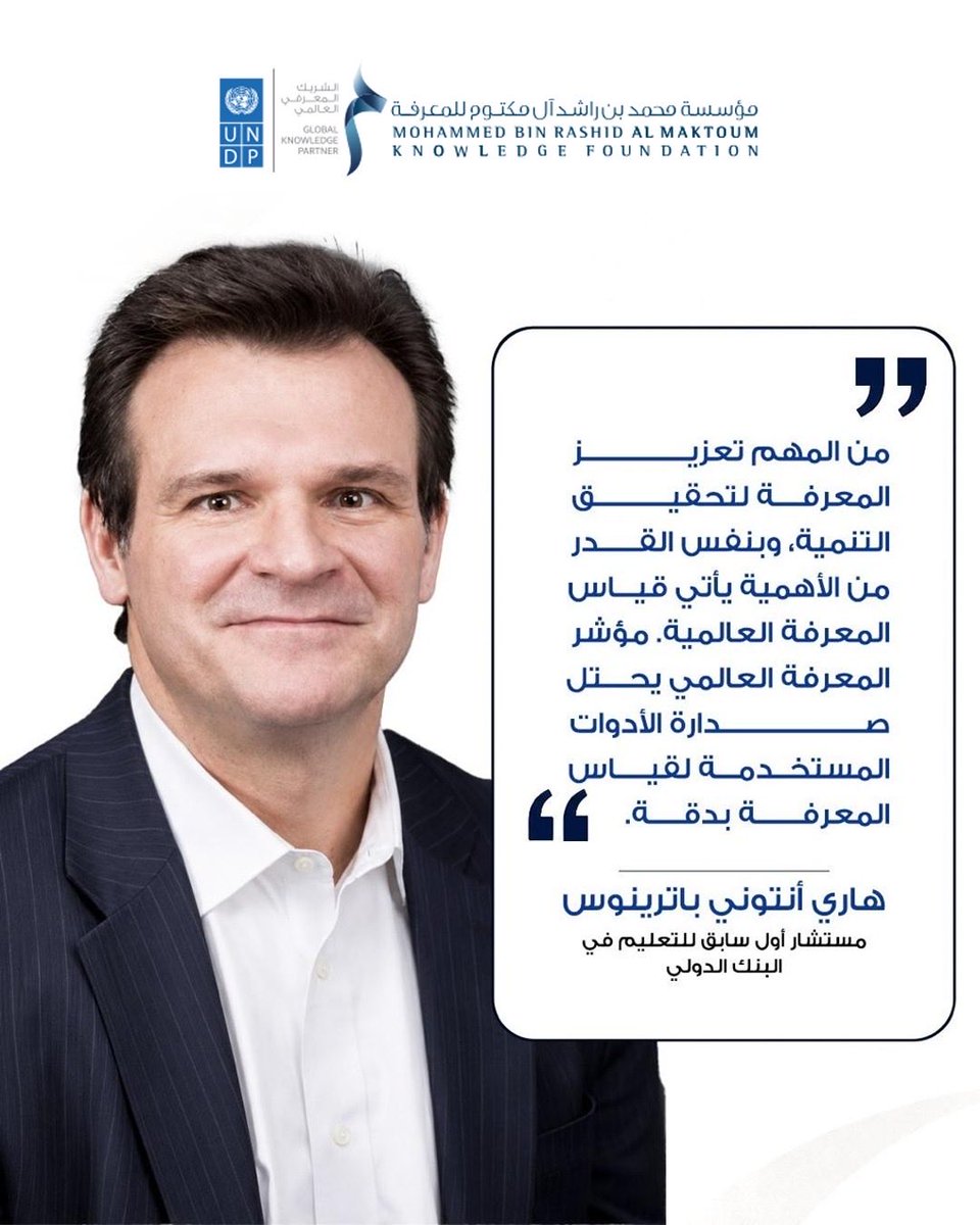 MBRF_Knowledge's tweet photo. هاري أنتوني باترينوس، مستشار أول سابق للتعليم في البنك الدولي: من المهم تعزيز المعرفة لتحقيق التنمية، وبنفس القدر من الأهمية يأتي قياس المعرفة العالمية. مؤشر المعرفة العالمي يحتل صدارة الأدوات المستخدمة لقياس المعرفة بدقة.

#مؤسسة_محمد_بن_راشد_للمعرفة
#المعرفة
#الإمارات https://t.co/4QCragO7S3