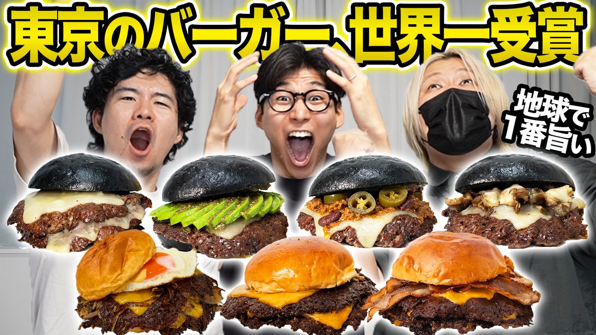kevinsenroom's tweet photo. 本日の動画はこちら🏆

世界一のハンバーガーに東京のバーガー店が選ばれた！全種類食べたら異次元だった...
https://t.co/lJ8NqYM1y2 https://t.co/W2gVtebqUr
