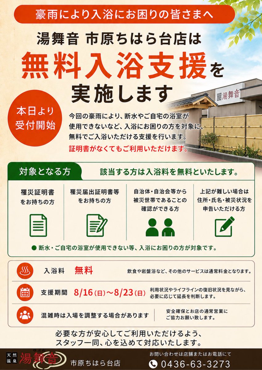 yubuneichihara's tweet photo. 令和8年8月千葉豪雨 無料入浴支援

このたびの豪雨により、断水やご自宅の浴室が使用できないなど、入浴にお困りの皆さまを対象に、無料入浴支援を実施いたします。

大変な思いをされている皆さまが、少しでも身体を休め、穏やかな時間を過ごしていただければ幸いです。 https://t.co/n2k0X9xiB3