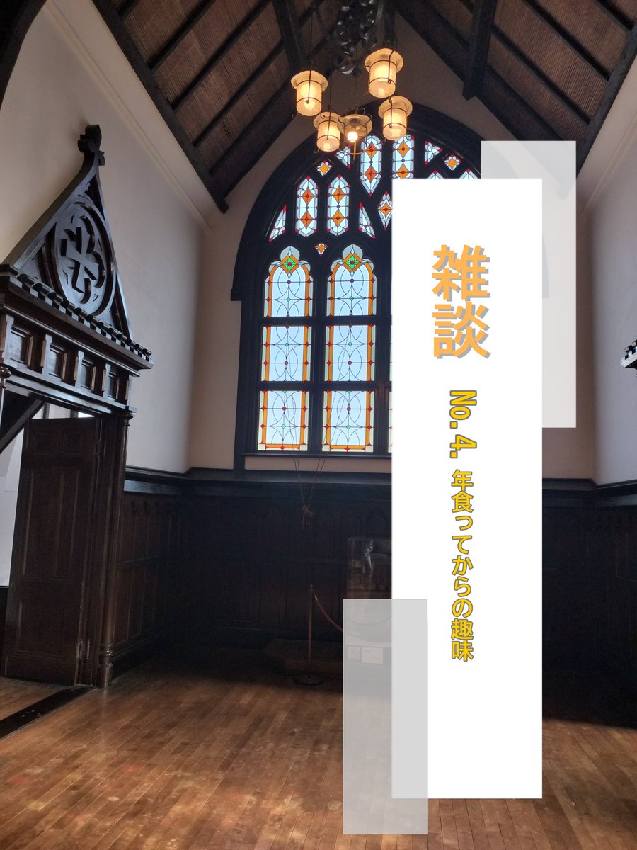 sweetsofspice's tweet photo. 【雑談】
店主は多趣味ですが、最近は建築にも手を出してます

もっぱら見物で、深掘りして歴史を調べたり自分で図面を解体とかはしないんですが
特に明治〜大正期の建物が好き
和洋折衷というか、初めて見た物を自分の技術で再現してやろうって意欲的な建築が多いんです
知恵とひらめきが見える
好き https://t.co/iA8scyk644