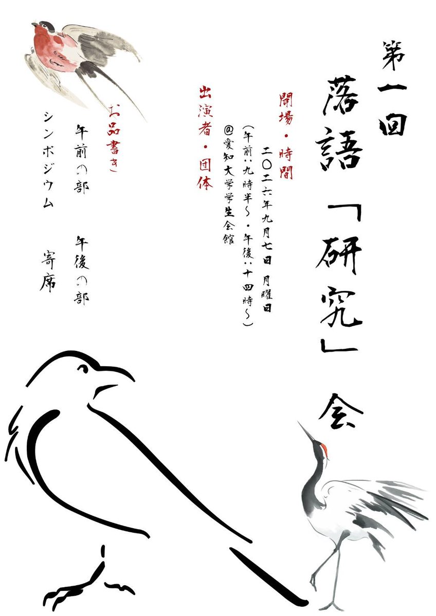 lovechiya18's tweet photo. 落語の本質観取を成功させ観客に寄り添う学生落語家になる！
自分はなぜ落語に興味を持ったのか どうネタを習得したのか そしてどんな落語をやりたいのか。
落語で困っている人を見つけたら、ぜってぇ一緒に考える！
この会が皆さんの助けになると断言できます！
これを見た人ALLでお願いします！ https://t.co/o56O5w52Zi