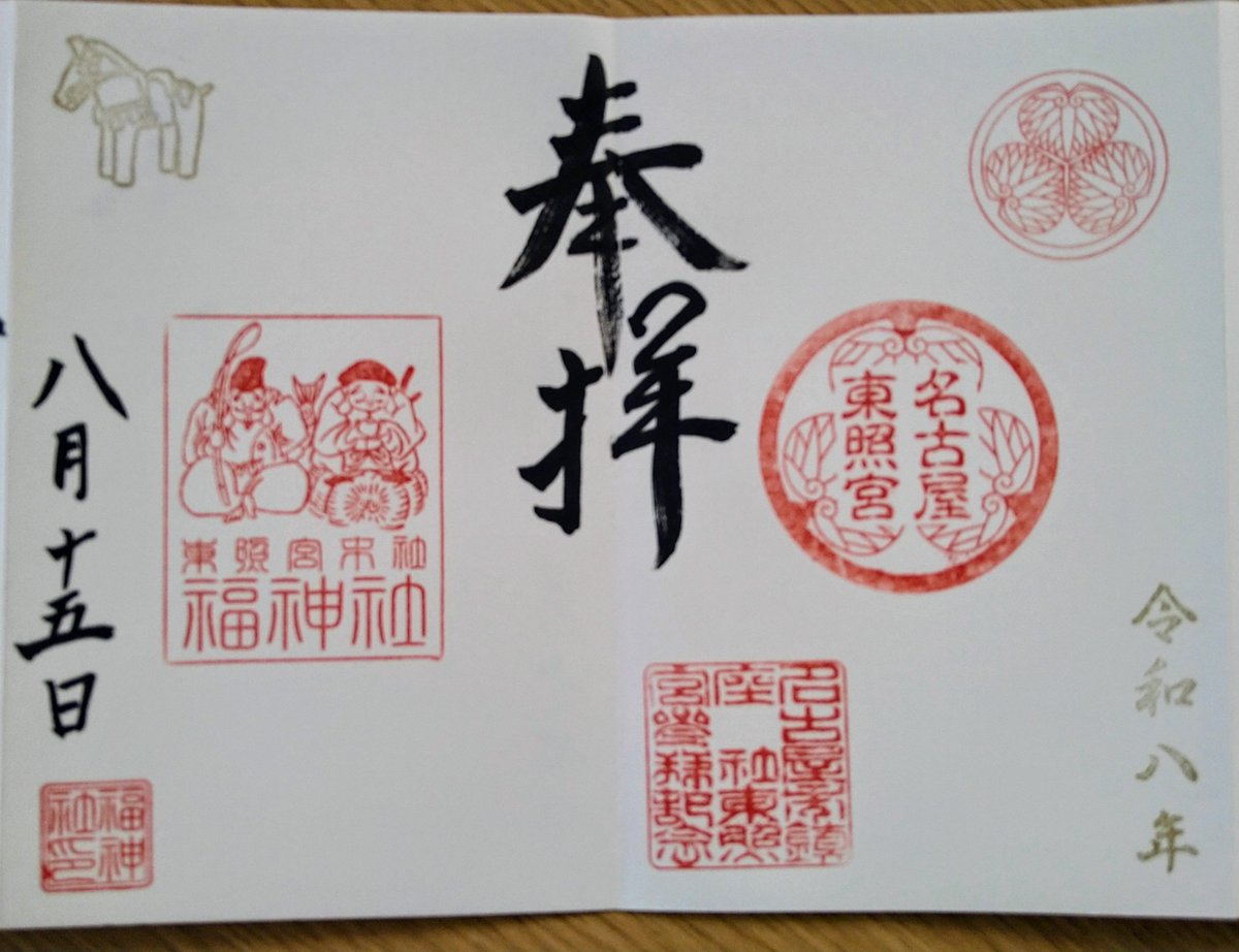 ashibekik's tweet photo. 2026年8月15日
名古屋東照宮
御朱印は、福神社との見開き御朱印です。
続いて、同じ敷地にある那古野神社にもお参りしました。
#御朱印 https://t.co/8TJWxpPGhr