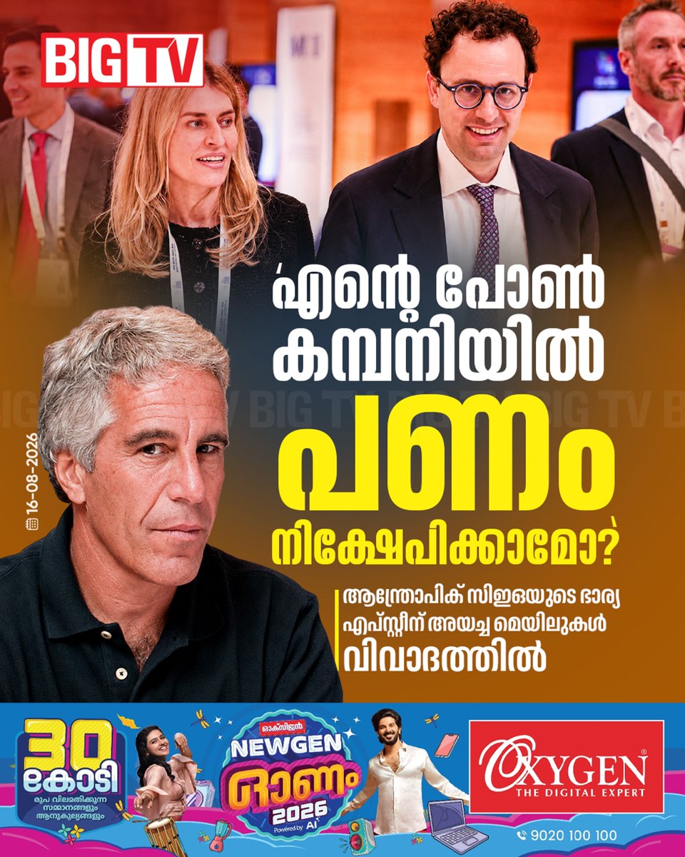 bigtv24x7live's tweet photo. തൻ്റെ പോൺ കമ്പനിയിൽ പണം നിക്ഷേപിക്കാമോ എന്ന് ചോദിച്ച് ആന്ത്രോപിക് സിഇഒയുടെ ഭാര്യ എപ്സ്റ്റീന് അയച്ച മെയിലുകൾ വിവാദത്തിൽ

#Anthropic #CamiClark #JeffreyEpstein #Bigtvlive #Bigtv24x7 #Bigtv https://t.co/Sjql1NCjgy