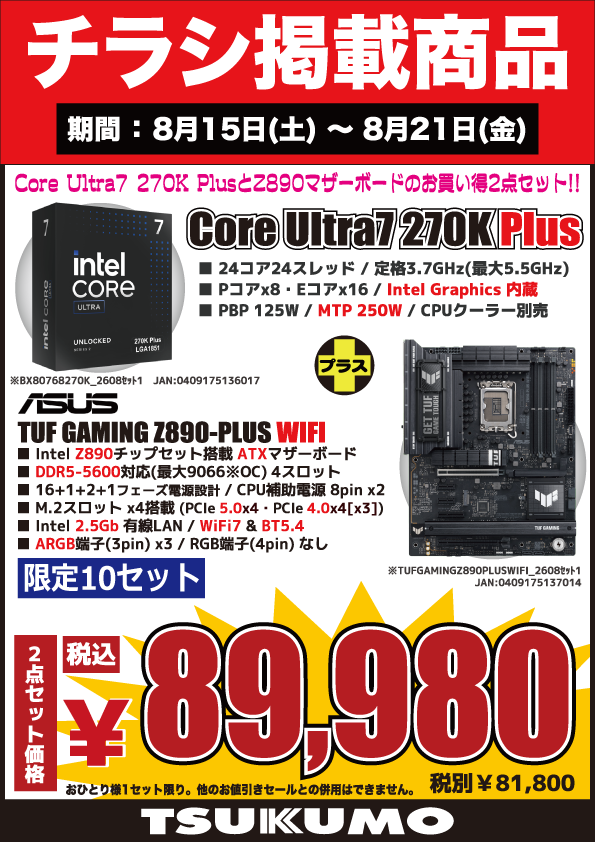 4F】 今週(8/15～8/21)のチラシ特価品🉐 Intel Core Ultra7 CPUと ASUS