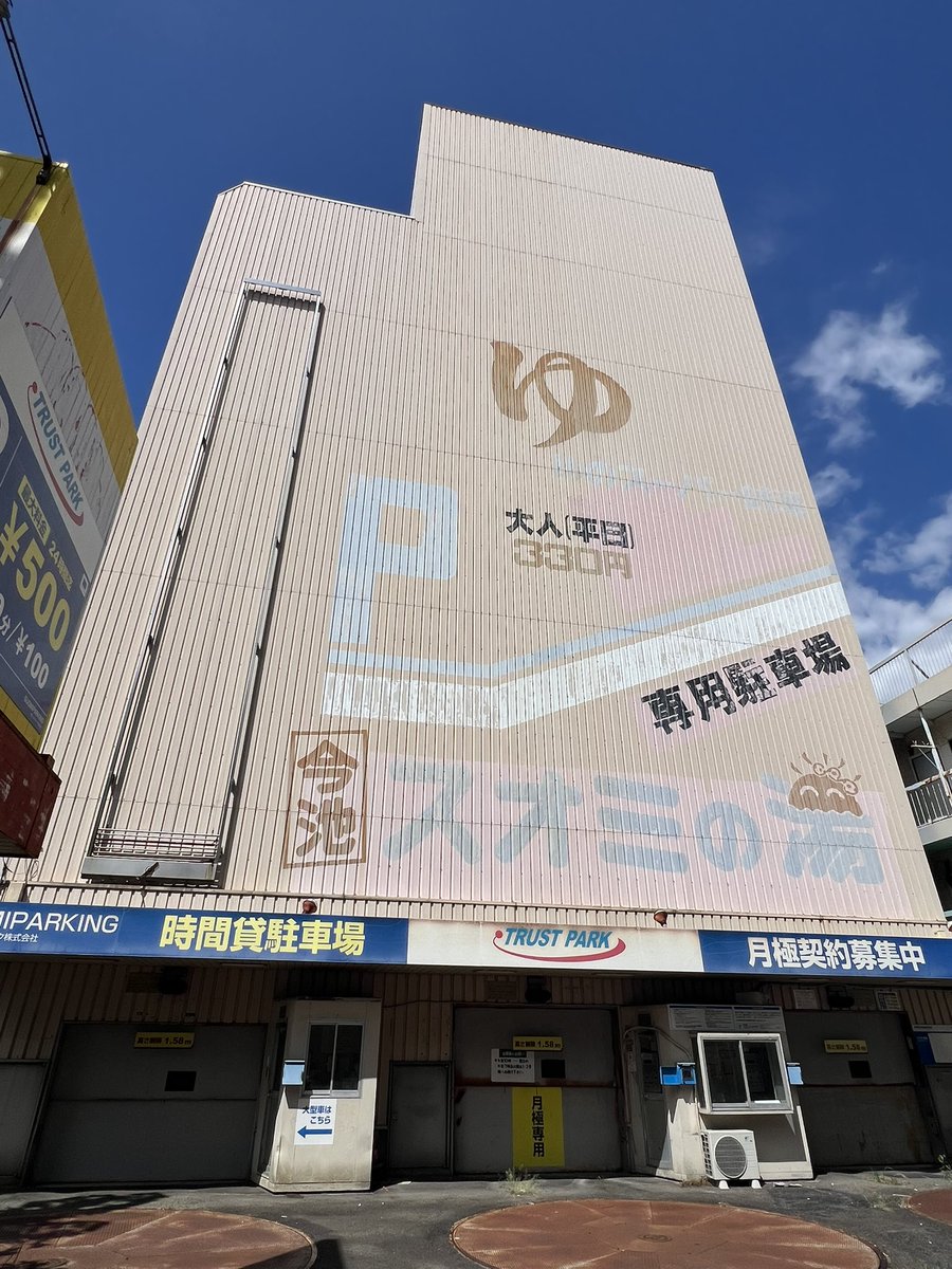 Bgame303's tweet photo. 今池を歩いているといつも見かける
大人平日330円スオミの湯
昔近くに銭湯があったんだろうなぁ https://t.co/UfiTGn9wqy