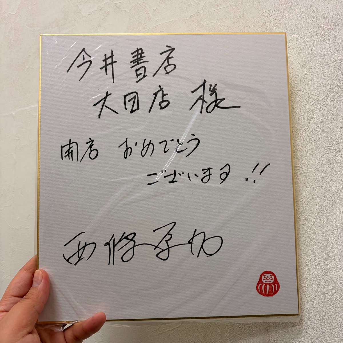 こんにちは⛅ 開店祝いのサイン色紙をお店到着順でご紹介します。 35