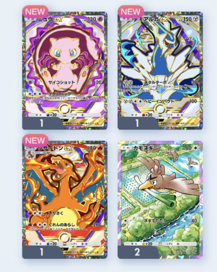 うおおー！ やったぜー！✨✨✨ ミュウとリザードン欲しかったやつうう！