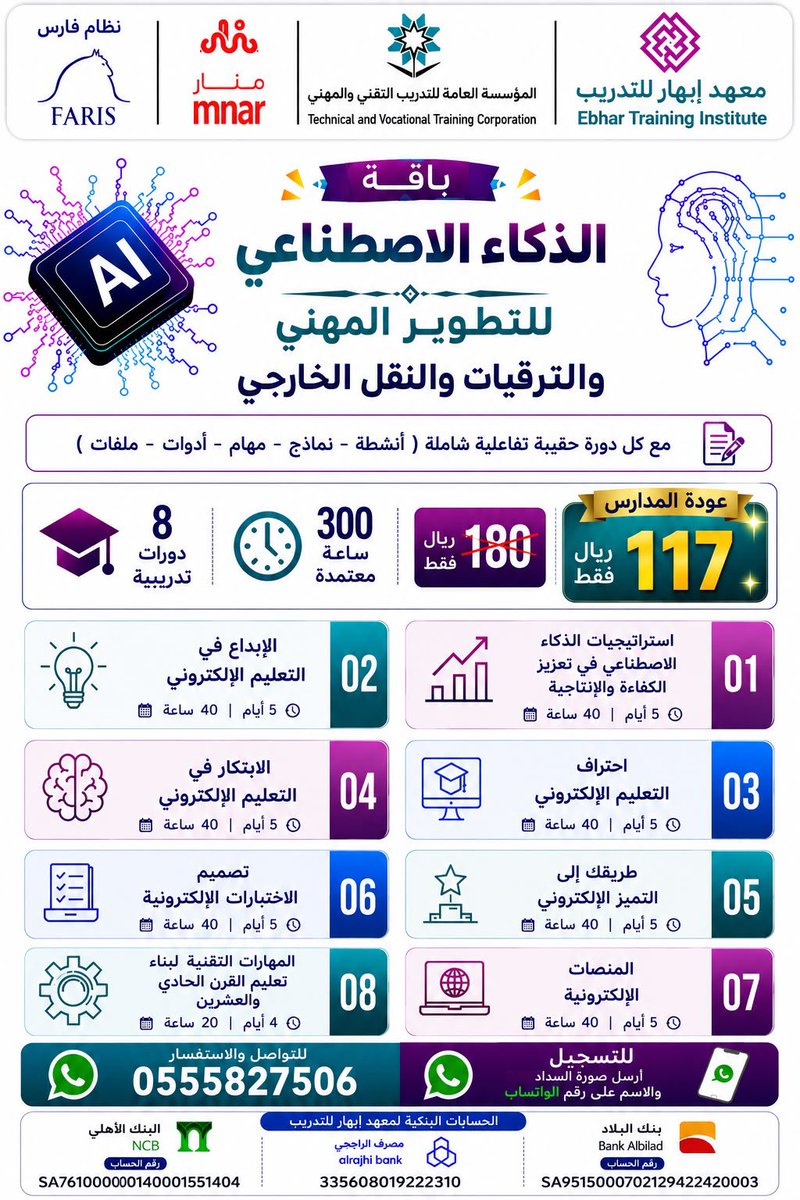 n_eaqil's tweet photo. للمعلمين والمعلمات 
باقة الذكاء الاصطناعي 
(300 ساعة معتمدة)

للاشتراك والتسجيل عب الرابط هذا
https://t.co/RwV4nTuDMk

✅ لإكمال التسجيل
 أرسل اسمك الرباعي وصورة السداد للواتس: https://t.co/gPaktpmhYl https://t.co/pqKR0QgFj2