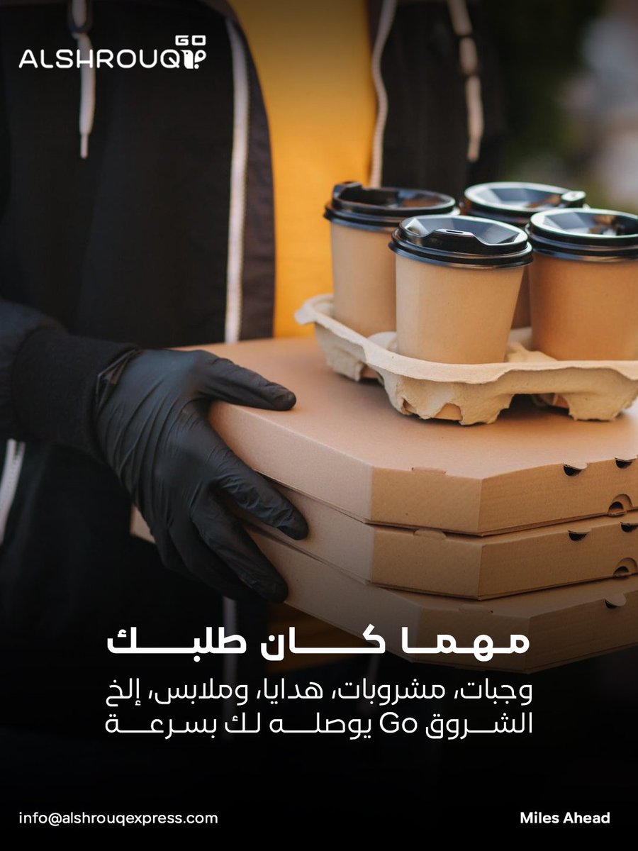 AlshrouqE's tweet photo. وقتك أغلى

دع الشروق Go يتولى المشوار 💙

وجبات، مشروبات، هدايا، ملابس، وأكثر 
اطلب ما تحتاجه، أو دعنا نشتريه لك، واستمتع بتجربة توصيل أسرع. 

حمّل تطبيق الشروق Go الحين! https://t.co/AbVimFF1GR