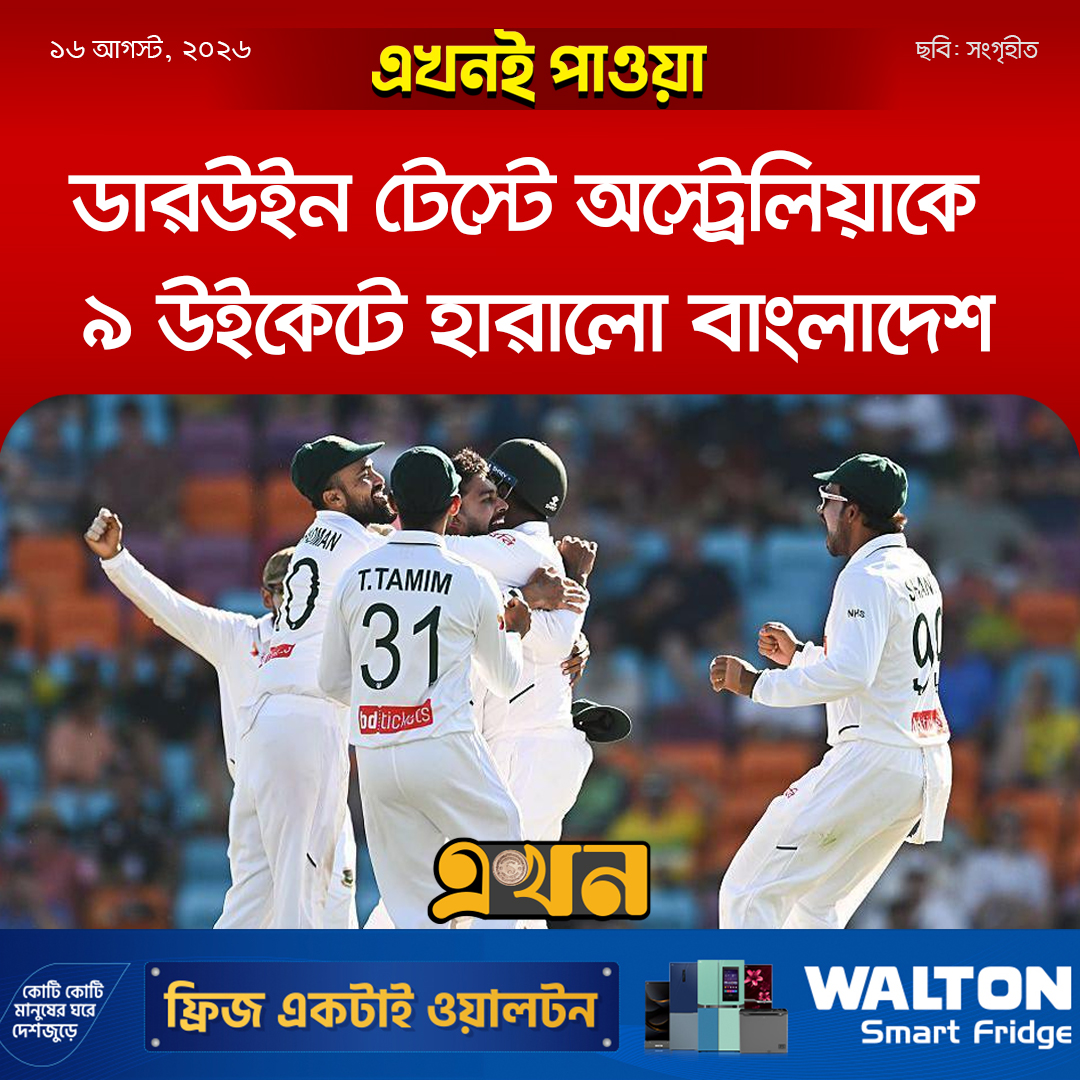 ekhon_tv's tweet photo. ডারউইন টেস্টে অস্ট্রেলিয়াকে ৯ উইকেটে হারালো বাংলাদেশ https://t.co/LqnTAbzCR6