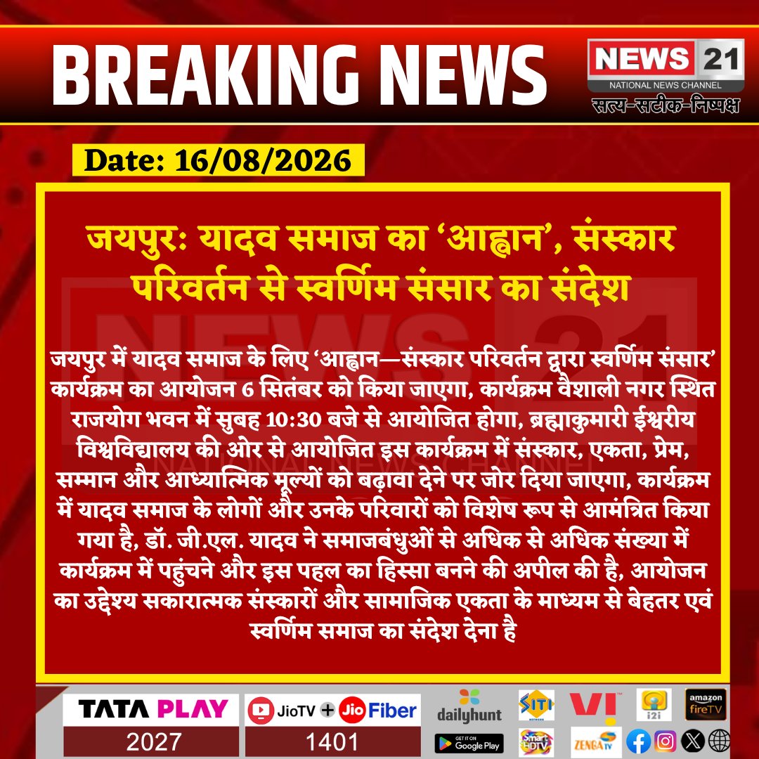 news21national's tweet photo. जयपुर: यादव समाज का ‘आह्वान’, संस्कार परिवर्तन से स्वर्णिम संसार का संदेश
#Jaipur #JaipurNews #YadavSamaj #Aahwan #SanskarParivartan #SwarnimSansar #RajyogBhawan #VaishaliNagar #BrahmaKumaris #Spirituality #SocialUnity #Sanskar #Prem #Samman #AdhyatmikMuly #GLYadav #RajasthanNews #Rajasthan #SocialAwareness #News21National