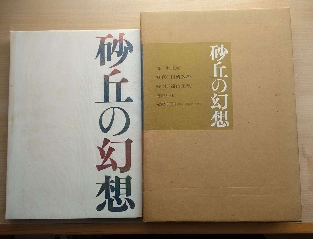 capitainedodo's tweet photo. 『砂丘の幻想』
#井上靖  #暮靄書房 https://t.co/zpw9JgdeT2