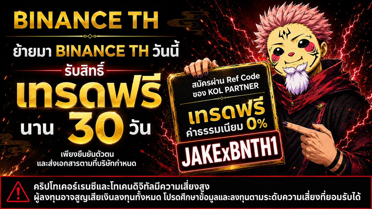Jakeprt's tweet photo. ข่าวดีมาแล้วครับ 🔥 สำหรับใครที่อยากย้ายมาเทรดกับ BINANCE TH
ผมขอแนะนำแคมเปญนี้เลย “ย้ายมาเทรดกับ BINANCE TH  เทรดฟรี ไม่มีค่าธรรมเนียม นาน 30 วัน”

พิเศษสุด! ถ้าสมัครผ่าน Ref Code ของ KOL Partner อย่างผม จะได้สิทธิเทรด Spot ฟรี ไม่มีค่าธรรมเนียม นานถึง 60 วัน (ปกติได้แค่ 30 วัน ถ้าไม่ผ่าน ref) คุ้มกว่ามากแบบเห็น ๆ เลย✨

วิธีรับสิทธิเทรด Spot ฟรี 60 วัน ทำตามนี้ครับ

✅สมัครผ่าน ref พิเศษของผม โค้ด: JAKExBNTH1
✅กดเข้าร่วมกิจกรรมที่ลิงก์ → https://t.co/iphuECjjMQ
✅ส่งหลักฐานบัญชีซื้อขายจากแพลตฟอร์มอื่น แล้วทำตามขั้นตอนที่กำหนดให้ครบ
🎁รอรับ Voucher ฟรีค่าธรรมเนียมเทรด Spot 60 วัน

🗓️ระยะเวลากิจกรรม: 14 ส.ค. 2026 – 10 ก.ย. 2026 เท่านั้น

ใครกำลังวางแผนย้ายแพลตฟอร์ม หรืออยากลองเทรด Spot แบบประหยัดค่าธรรมเนียม โปรนี้คุ้มมาก อย่ารอนานนะครับ 🚀

#BinanceTH