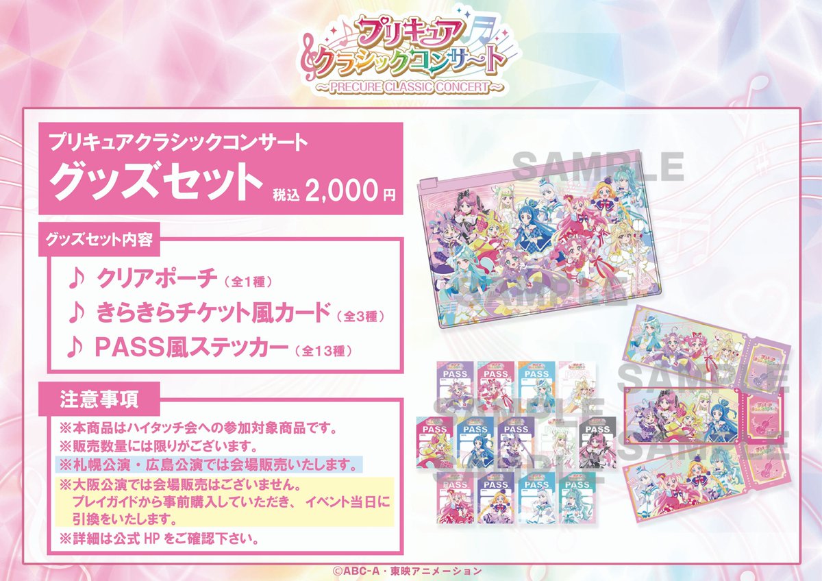 all_precure_exh's tweet photo. ˚₊‧˚₊‧˚₊‧˚₊‧˚₊‧˚₊‧꒰ა𝄞໒꒱ ‧₊˚‧₊˚‧₊˚‧₊˚‧₊˚‧₊˚
プリキュアクラシックコンサート2026
　˚₊‧˚₊‧˚₊‧˚₊‧˚₊‧˚₊‧꒰ა𝄞໒꒱ ‧₊˚‧₊˚‧₊˚‧₊˚‧₊˚‧₊˚
大阪公演からキュアエクレール＆キュアアルカナが登場🩵🤍

大阪公演・札幌公演・広島公演での
ハイタッチ会＆対象商品の情報を掲載しました。
会場ごとに購入方法が異なりますので、必ずイベントHPをご確認ください。

▼イベントHP▼
https://t.co/qJSXcnpo5w

#たんプリ　#キミプリ　#わんぷり