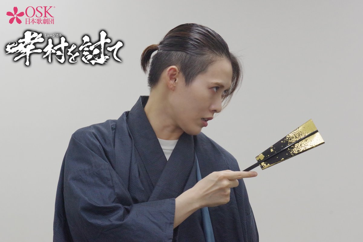 oskrevue's tweet photo. ミュージカル「#幸村を討て」

稽古場からのお写真をお届け！📸
本公演は８月２７日（木）初日✨
ご好評につき３１日に追加公演が決定いたしております
まだチケットございますので
ぜひお見逃しなく🔥

▼チケットはこちらから！
https://t.co/sYGcT8VL3n

 #OSK日本歌劇団 #翼和希 #天輝レオ #椿りょう