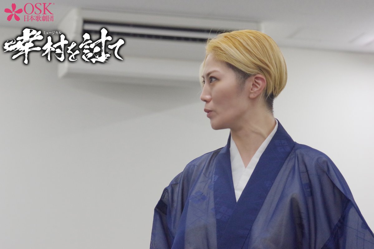 oskrevue's tweet photo. ミュージカル「#幸村を討て」

稽古場からのお写真をお届け！📸
本公演は８月２７日（木）初日✨
ご好評につき３１日に追加公演が決定いたしております
まだチケットございますので
ぜひお見逃しなく🔥

▼チケットはこちらから！
https://t.co/sYGcT8VL3n

 #OSK日本歌劇団 #翼和希 #天輝レオ #椿りょう