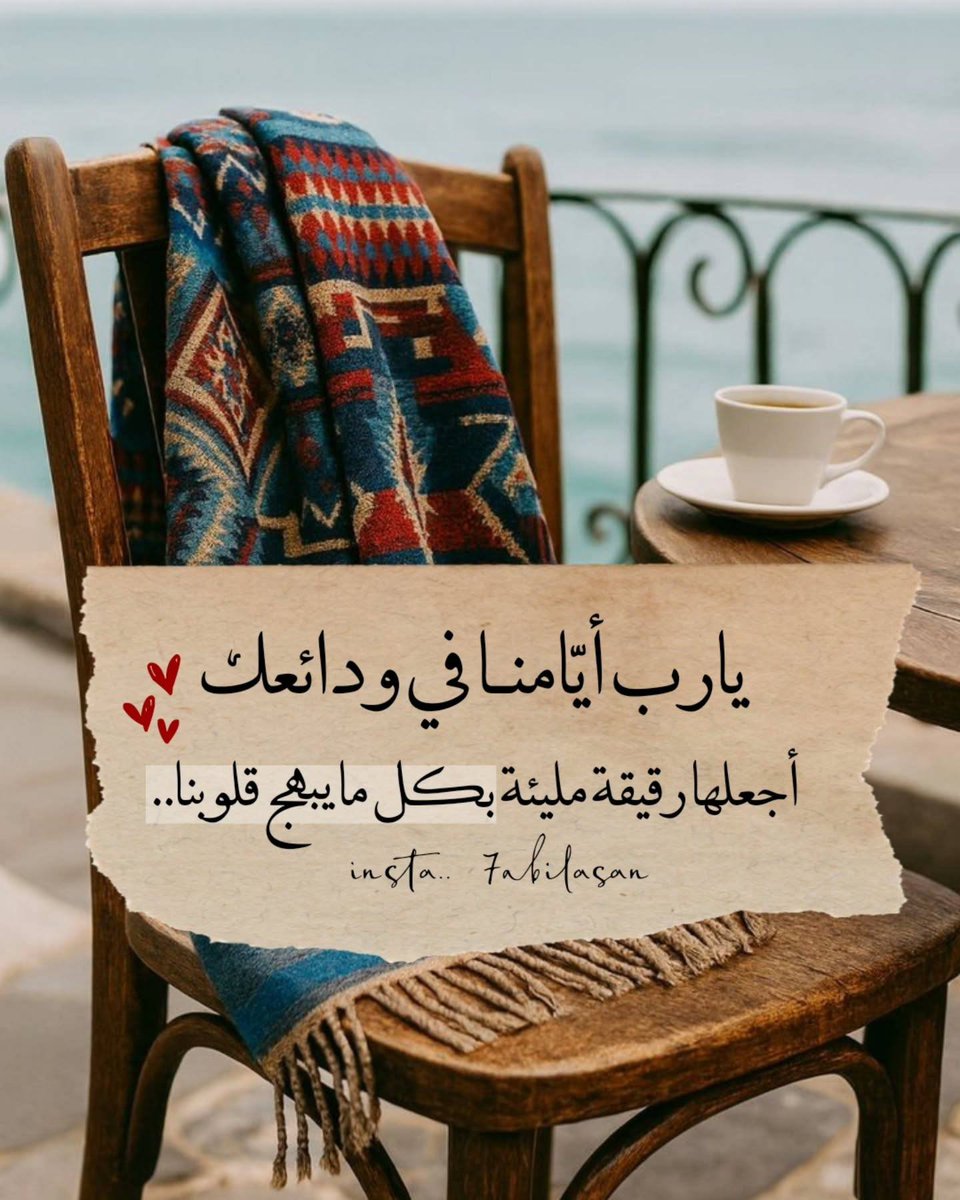 shoshone200112's tweet photo. سرّ السعادة…
أن يعتاد لسانك وقلبك قول: الحمد لله.
فكلما حمدت الله رأيت النِّعم التي كنت غافلًا عنها
وامتلأ قلبك طمأنينةً وقناعة.
الحمد لله…
ليست كلمة تُقال بل حياة يعيشها من عرف أن كل ما عنده
هو فضلٌ من الله.
فمن أكثر من الحمد أكثر الله له من الخير . https://t.co/pqvj1WAy2P