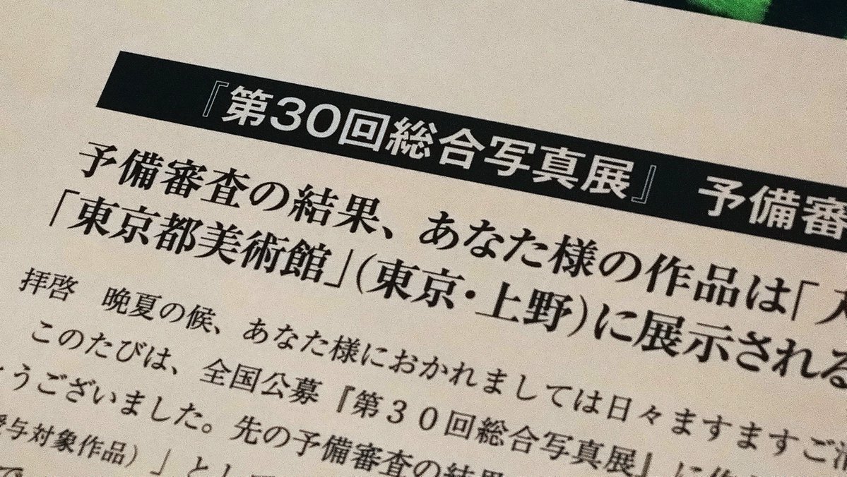 tech_ji's tweet photo. 入選したって☆!!!
写真展に申し込んだら入選以上確定で上野の美術館に展示されるってさ！
嬉しいけど複雑な気分。初出品で一応狙ったけど、カメラも写真も全然分からないど素人なので💦
構図と切り取り方はまぁまぁぐらいだと思うけど。
愛好家の裾野広げるために誰でも入選なのかな？きっとそうだ！ https://t.co/rE9uyAHnUX