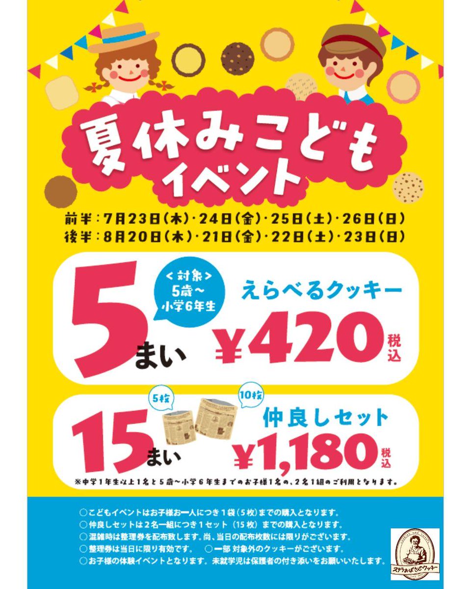 official_lovina's tweet photo. ラビナ１F
ステラおばさんのクッキー

🍪＼夏休み限定イベント開催！／🍪

「どれにしようかな？😊」
そんなワクワクするクッキー選びも、夏休みの楽しい思い出に✨

皆さまのご来店を心よりお待ちしております✨ https://t.co/zFSi3s3r3B