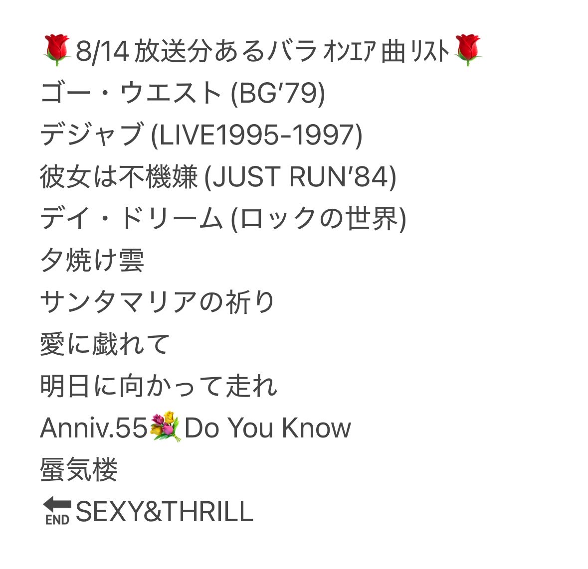 fm843_ed's tweet photo. 今週の #あるバラ🌹
お盆休みでお出かけの方もいらっしゃるためか、今回はリクエストがだいぶ少なめでした💌そんな中、的を射たリクエストの数々、お送りいただいた皆さん、ありがとうございました。来週は沢山送ってくださいね😊
それではまた👋
#西城秀樹 協賛 ネッツトヨタ東都 https://t.co/XkinlHj7CL
