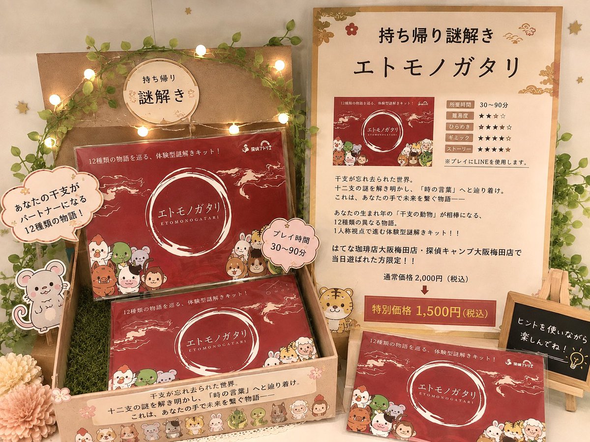 hatena_coffee_u's tweet photo. 💧おかわり謎をする時間が足りないお客様！🙌🏻
🏠お家でも謎解きを楽しみたいお客様！🙌🏻
そして、お友達にも謎解きの楽しさを広めたいお客様におすすめなのが、‼️お持ち帰り謎解き「エトモノガタリ」**です！
🐭 🐮 🐯 🐰 🐲 🐍 🐴 🐏 🐵 🐔 🐶 🐷
#大阪デート　#大阪カフェ　#謎解き https://t.co/KgzAg3UPds