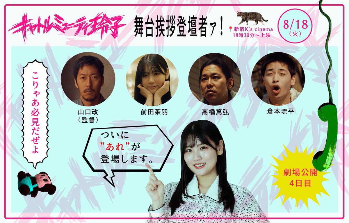 LEIKO_Movie's tweet photo. ＼✨🎫チケット販売状況🎫✨／

『#キャトルミューティ玲子』
本日8/16日の回のチケットはお陰様でSOLDOUT‼️ありがとうございます✨

ただいまのチケット販売状況はこちら💁‍♀️ https://t.co/bG90wwGRbv 

上映は8/21まで‼️お見逃しなく💘 https://t.co/0PJusH9cop