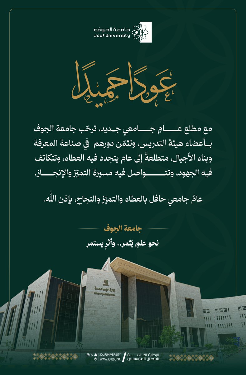 JoufUniversity's tweet photo. عودًا حميدًا 🌿
مع انطلاقة العام الجامعي الجديد، ترحّب #جامعة_الجوف بأعضاء هيئة التدريس، متطلعةً إلى عامٍ يتجدّد فيه العطاء، وتتواصل فيه مسيرة التميّز وصناعة الأثر. https://t.co/BSbu34LuOS