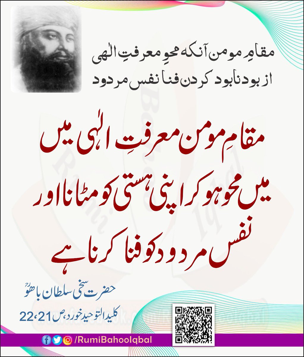 RumiBahooIqbal's tweet photo. مقامِ مومن آنکه محوِ معرفتِ الٰہی از بود نابود کردن فنا نفس مردود

مقامِ مومن معرفتِ الٰہی میں میں محو ہو کر اپنی ہستی کو مٹانا اور نفس مردود کو فنا کرنا ہے۔

کلید التوحید خورد، ص 21، 22
از حضرت سخی سلطان باھو رحمتہ اللّٰہ علیہ

#RumiBahooIqbal
#KalidUtTawhidKhurd
#KalidAtTawhid https://t.co/hoXaO3wprG