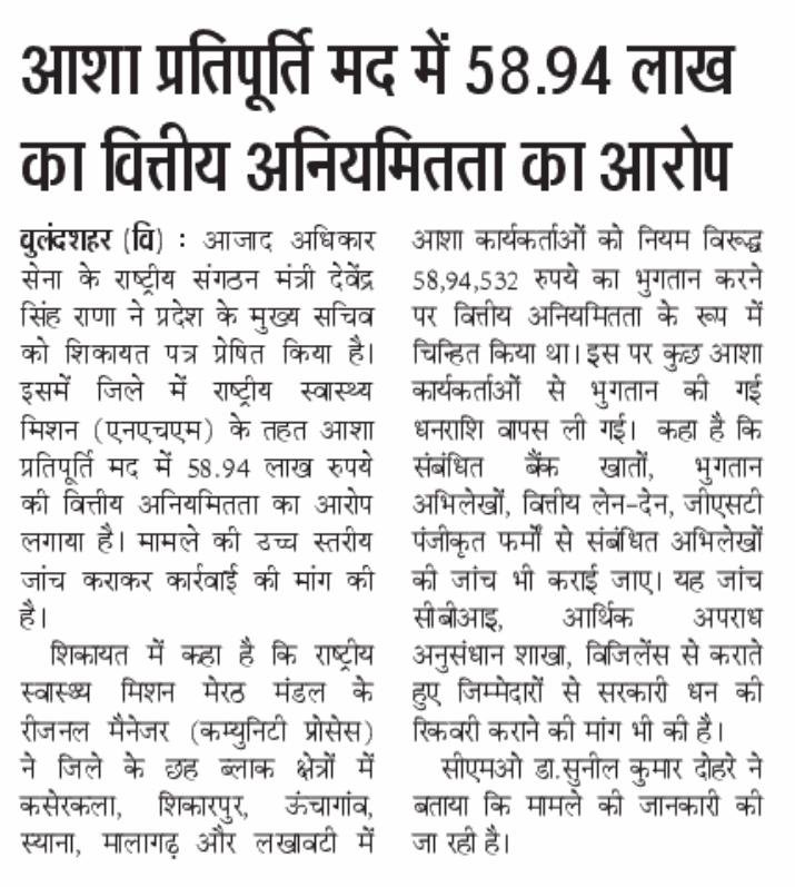 Thakurrohitsom's tweet photo. बुलंदशहर में NHM की आशा प्रतिपूर्ति मद में ₹58.94 लाख की कथित वित्तीय अनियमितता का मामला बेहद गंभीर है।

खबर के अनुसार भुगतान, बैंक खातों, अभिलेखों और संबंधित फर्मों की जांच की मांग उठी है तथा सरकारी धन की रिकवरी और जिम्मेदार अधिकारियों/कर्मचारियों की जवाबदेही तय करने की मांग की गई है।

@myogiadityanath @CMOfficeUP @brajeshpathakup @nhm_up @ChiefSecyUP @DhsBulandshahr @CommissionerMe3 @UPGovt @dmbulandshahr @MoHFW_INDIA से मांग है कि मामले की निष्पक्ष, उच्चस्तरीय एवं समयबद्ध जांच कराई जाए। यदि वित्तीय अनियमितता प्रमाणित होती है तो दोषियों पर कठोर कार्रवाई और सरकारी धन की शत-प्रतिशत रिकवरी सुनिश्चित की जाए।

जनता के स्वास्थ्य से जुड़े धन में पारदर्शिता और जवाबदेही अनिवार्य है।

#Bulandshahr #NHM #FinancialIrregularity #UttarPradesh #Accountability