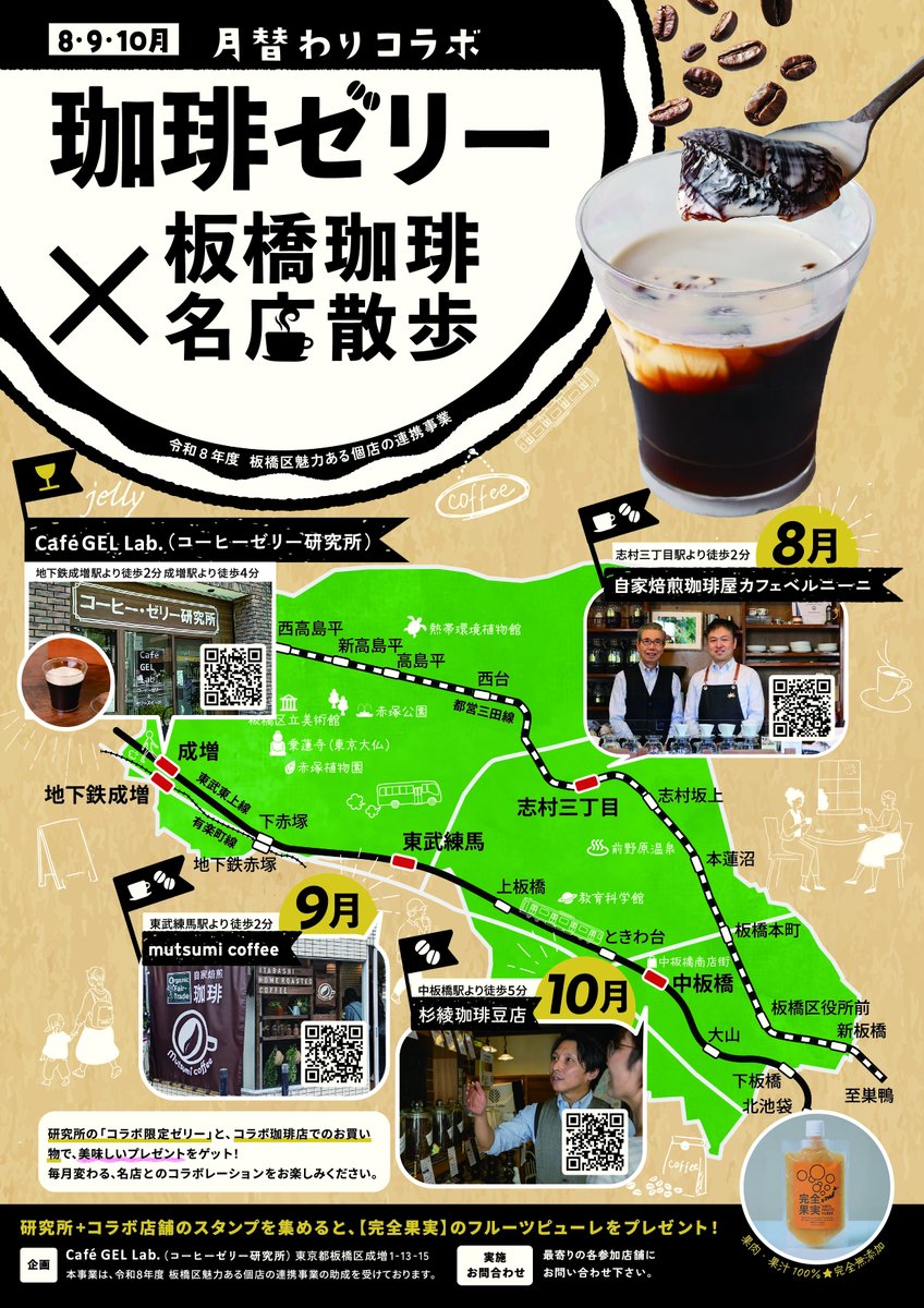 CafeGelLab's tweet photo. 来週より板橋の自家焙煎珈琲屋さんとコラボした珈琲ゼリーの販売を始めます。第一弾は志村の名店ベルニーニさんの珈琲を使った珈琲ゼリーになります。
コラボゼリーを買うと素敵なプレゼントももらえるスタンプラリーも行うので是非お立ち寄りください。詳細はインスタおよび店頭でお尋ねください https://t.co/NcEgPF4E8k