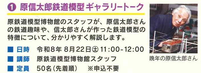 fujieda_muse's tweet photo. いよいよ藤枝鉄道博が8月22日から開幕！
初日の関連イベントのご案内です。
原信太郎鉄道模型ギャラリートーク
日時　8月22日土曜日11:00~12:00
講師　原鉄道模型博物館スタッフ
対象　特別展入館者（大人500円、中学生以下無料）
◆ぜひご参加ください◆ https://t.co/haiqSxYFiU