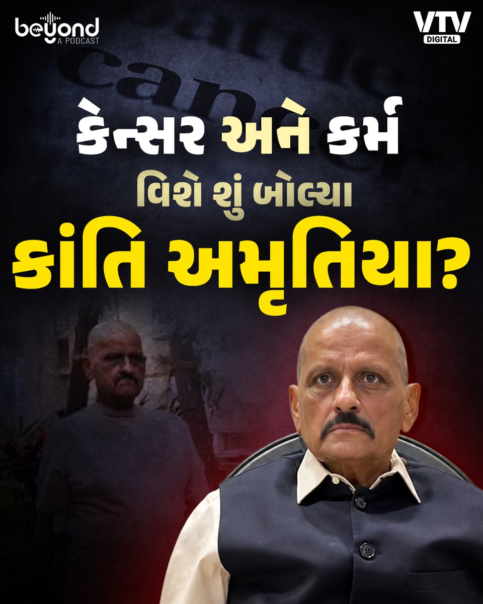 VtvGujarati's tweet photo. આખું પોડકાસ્ટ જોવા માટે યુટ્યુબ પર સર્ચ કરો VTV News and Beyond

#VTVDigital #BeyondAPodcast #GujaratiPodcast #KantiAmrutiya #cancer #MorbiMLA https://t.co/tz3eCJlx7X