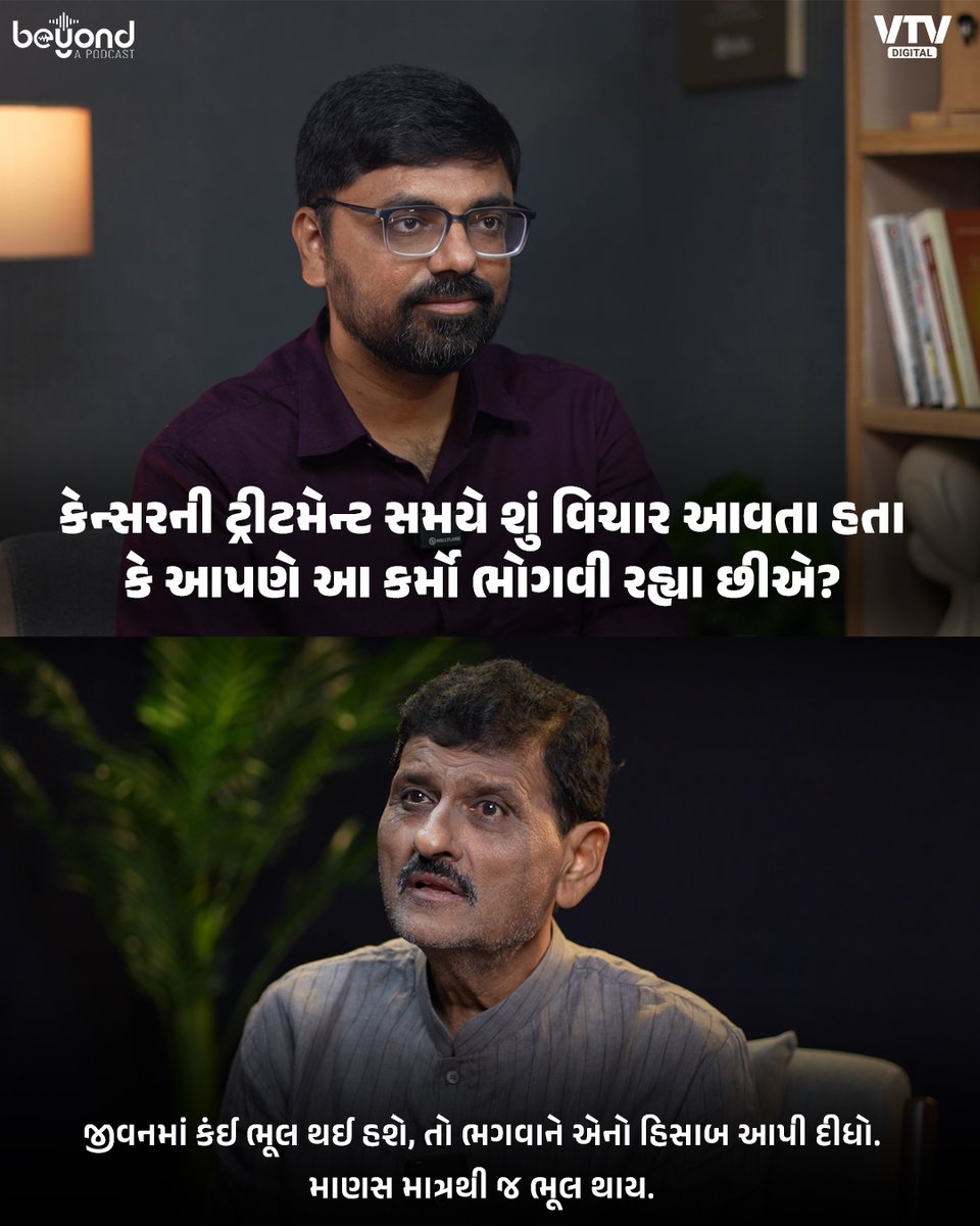 VtvGujarati's tweet photo. આખું પોડકાસ્ટ જોવા માટે યુટ્યુબ પર સર્ચ કરો VTV News and Beyond

#VTVDigital #BeyondAPodcast #GujaratiPodcast #KantiAmrutiya #cancer #MorbiMLA https://t.co/tz3eCJlx7X