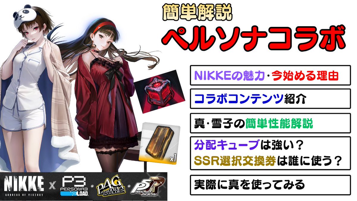 arcana0993's tweet photo. 動画投稿しました（宣伝）
👇いつもとは違い動画リンクはリプライにあります！

なんとNIKKEの案件を頂きました🎉

ペルソナコラボのコンテンツや実装キャラの性能、
＋分配キューブやSSR交換券の使い道等を紹介します！

#NIKKE
#NIKKExペルソナ
#NIKKExP30th https://t.co/pQKWX7A2IE